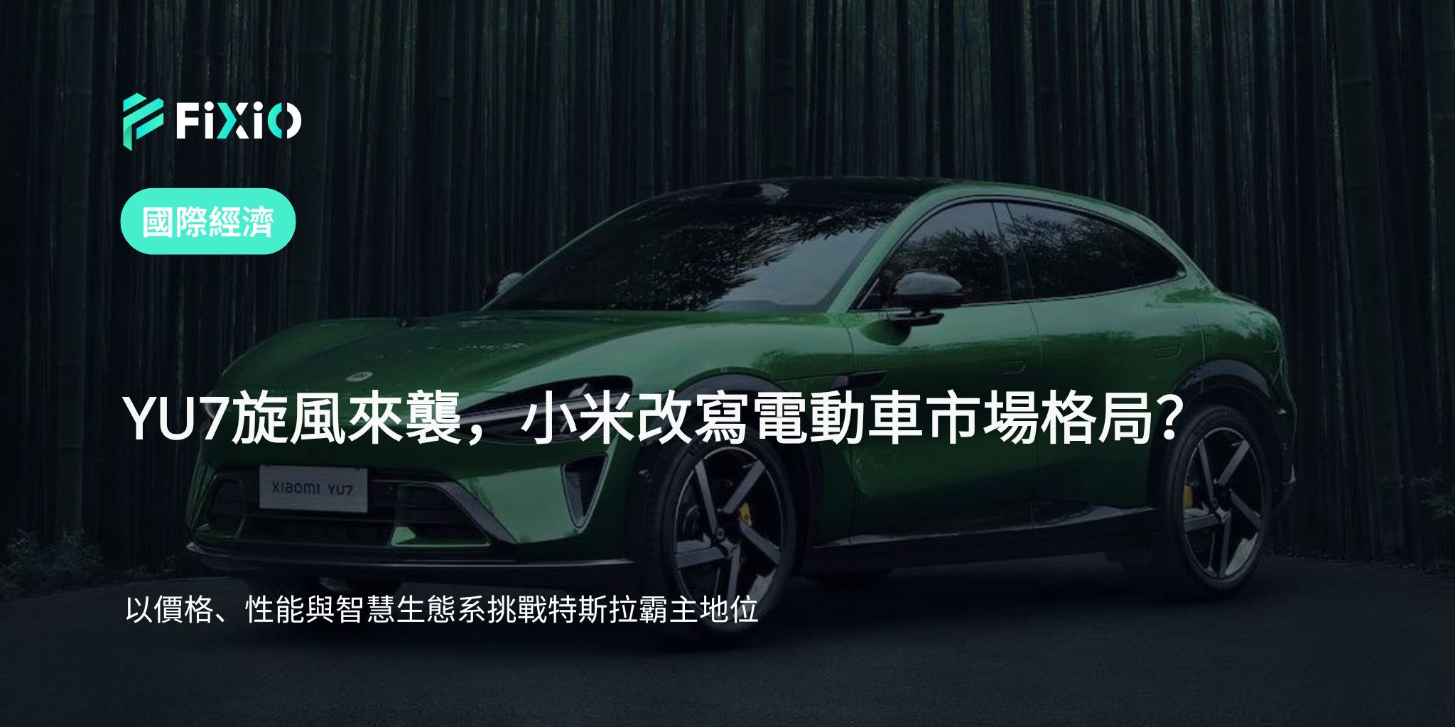 小米YU7電動車震撼登場｜挑戰特斯拉Model Y的中國新勢力？