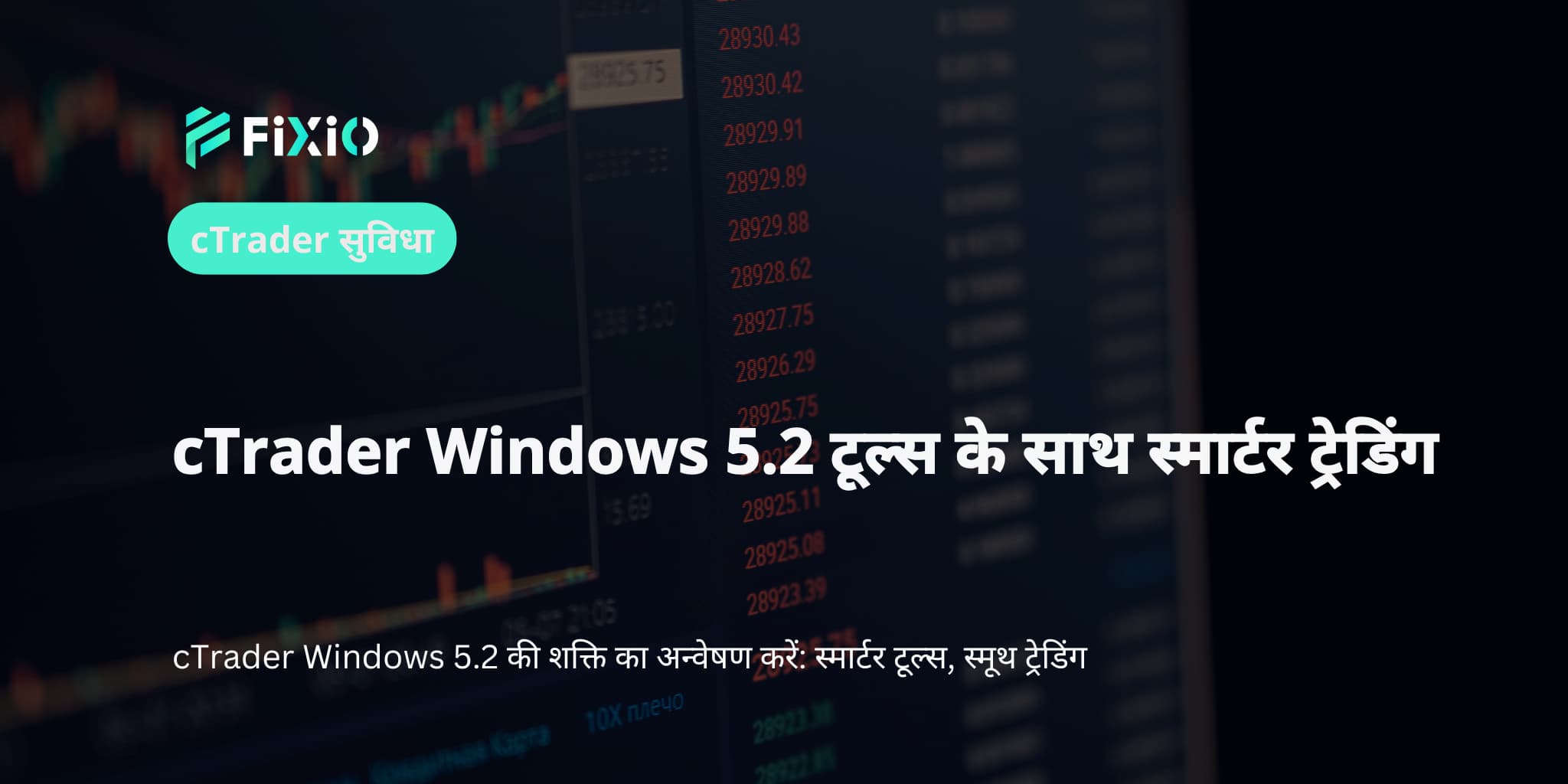 cTrader Windows 5.2 टूल्स के साथ स्मार्टर ट्रेडिंग