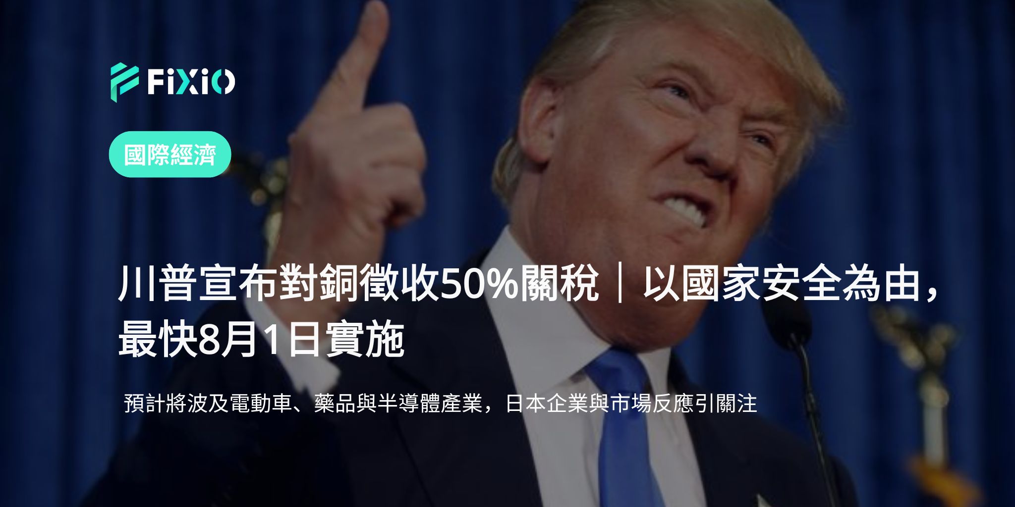 川普宣布對進口銅徵收50%關稅｜以國家安全為由，預計8月1日實施