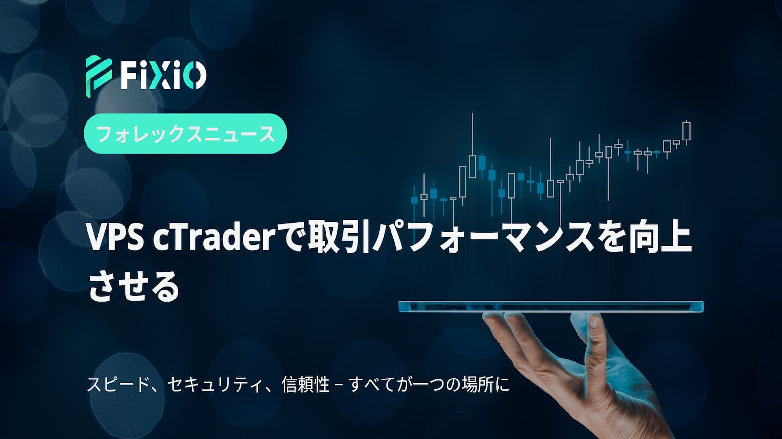 VPS cTraderで取引パフォーマンスを向上させる