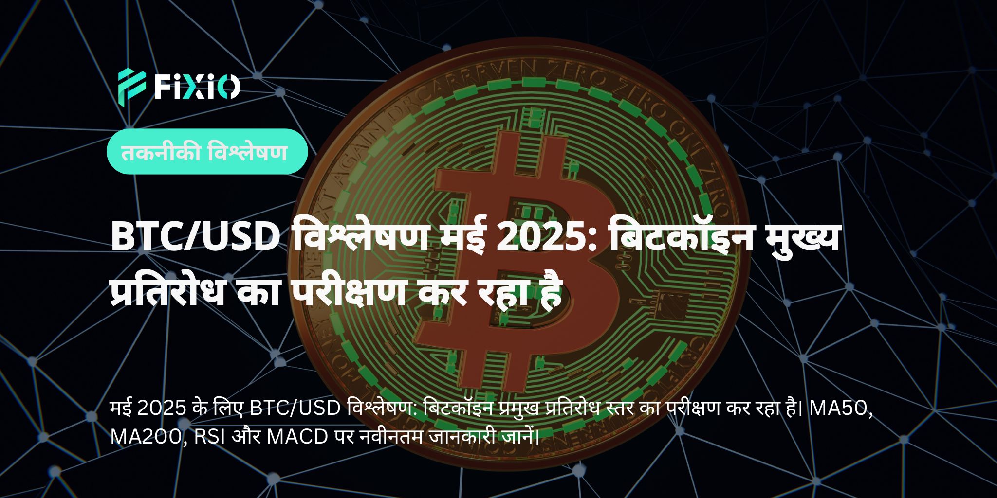 1 मई 2025 के लिए BTC/USD विश्लेषण: बिटकॉइन महत्वपूर्ण प्रतिरोध स्तर का परीक्षण कर रहा है