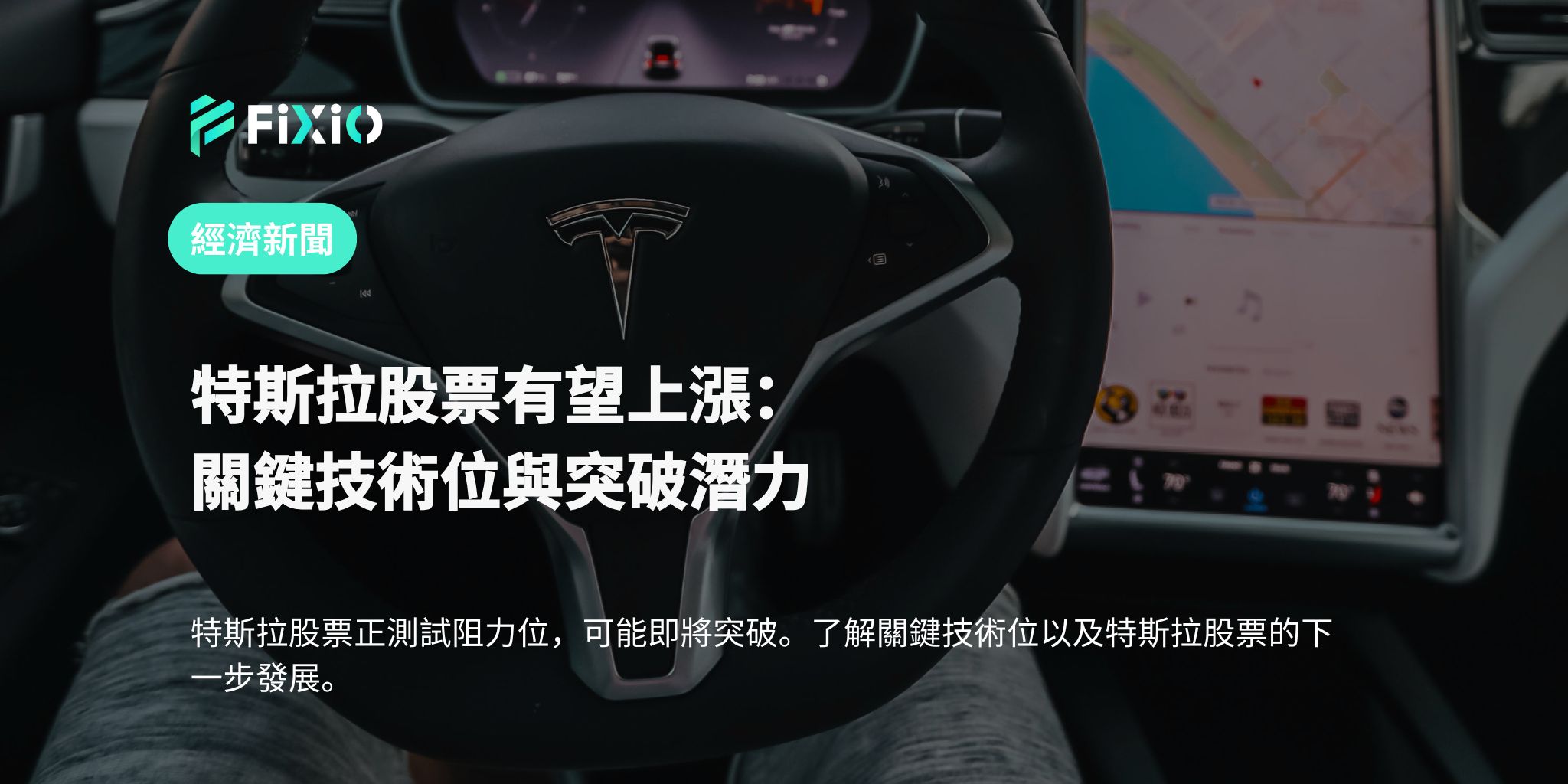 特斯拉股票有望上漲：關鍵技術位與突破潛力
