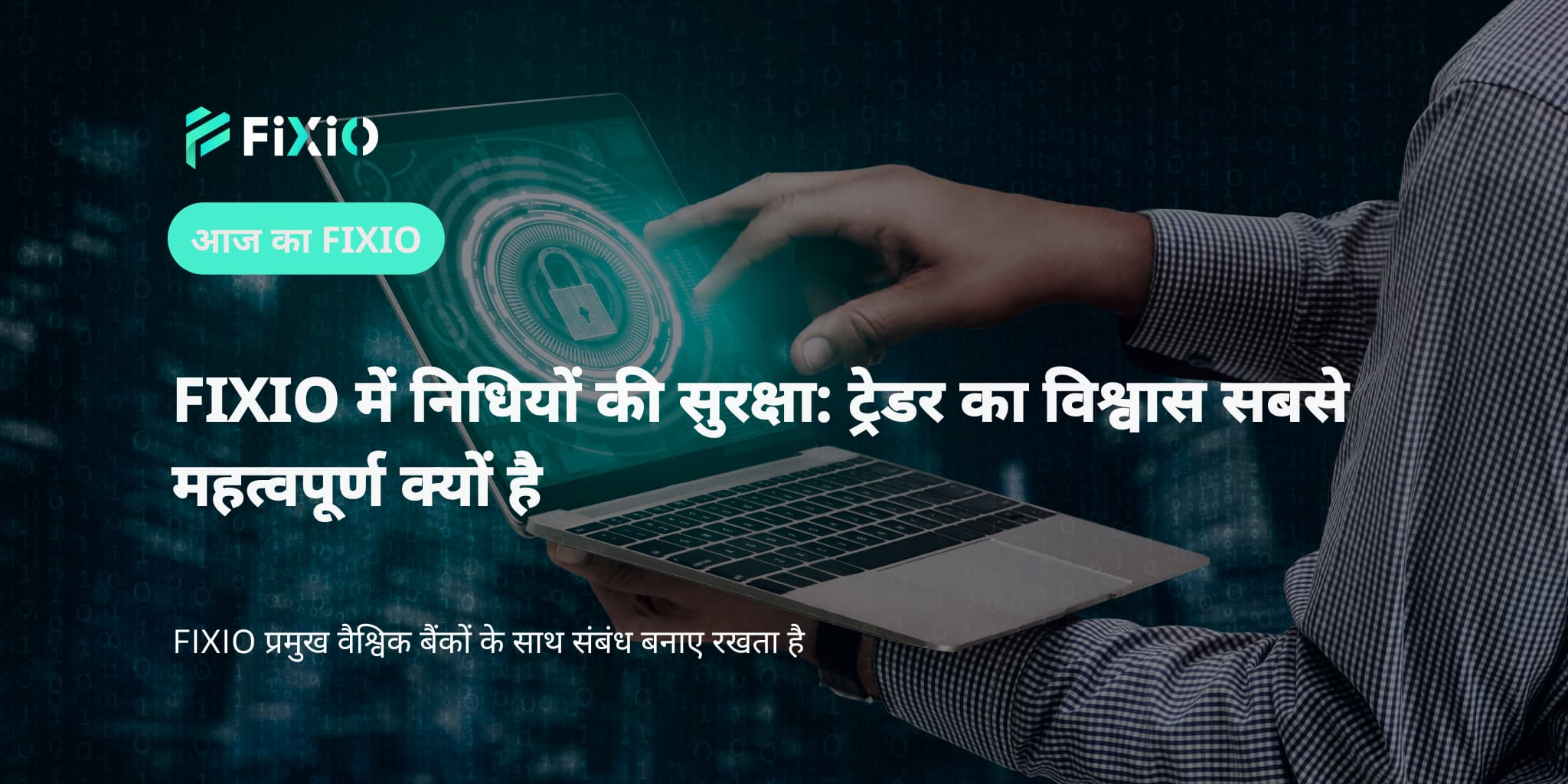 FIXIO में निधियों की सुरक्षा: ट्रेडर का विश्वास सबसे महत्वपूर्ण क्यों है