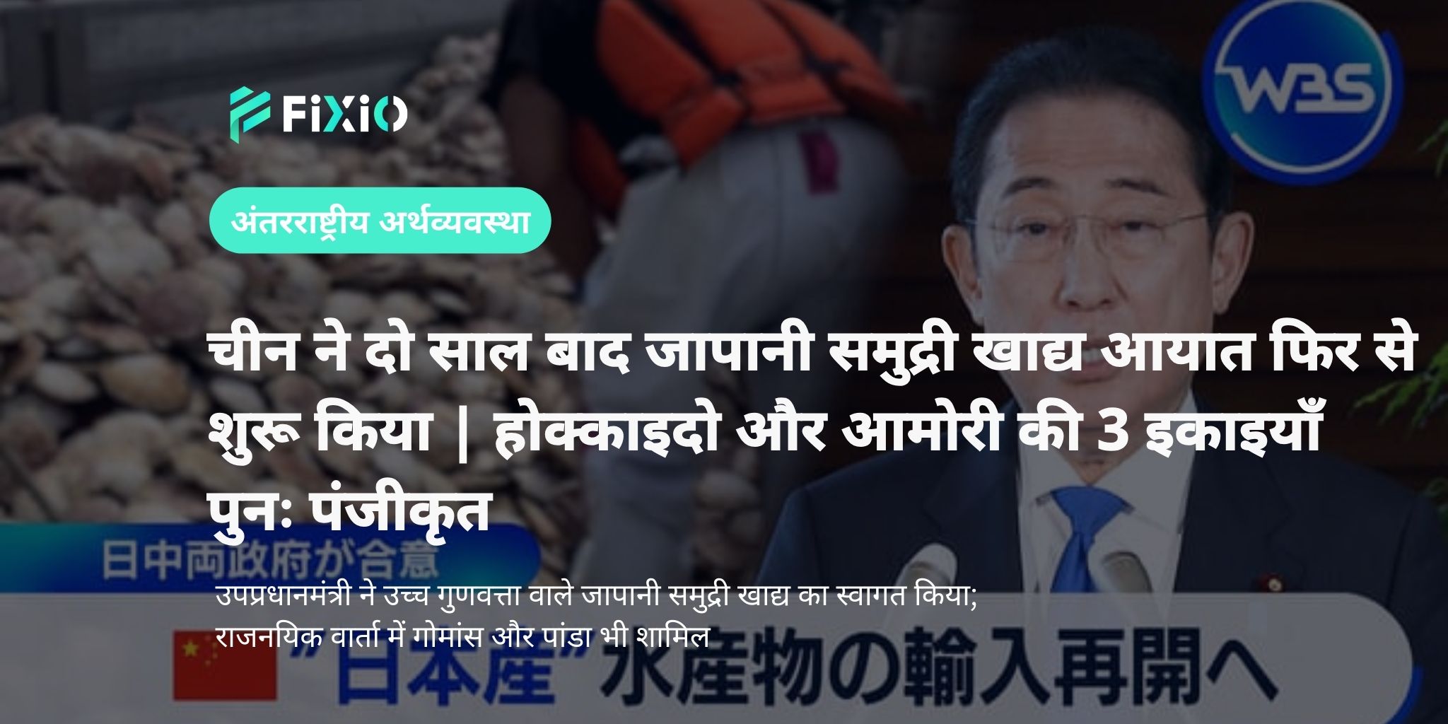 चीन ने दो साल बाद जापानी समुद्री खाद्य आयात फिर से शुरू किया | होक्काइदो और आमोरी की 3 इकाइयाँ पुनः पंजीकृत