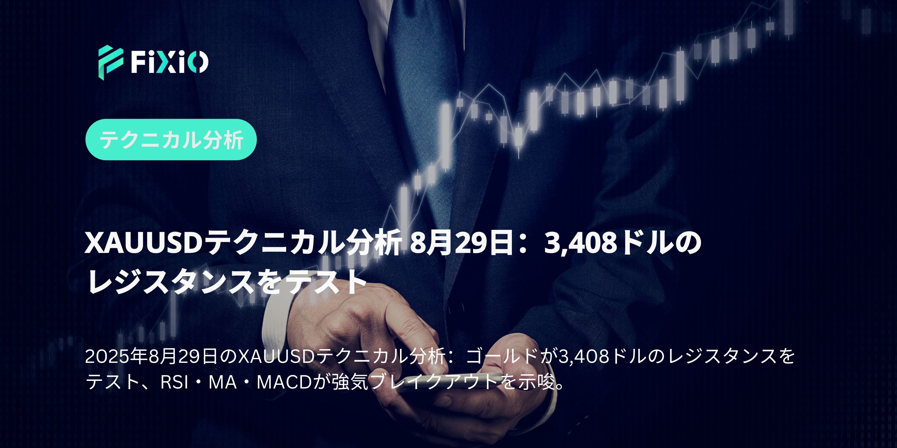 XAUUSDテクニカル分析 8月29日：3,408ドルのレジスタンスをテスト