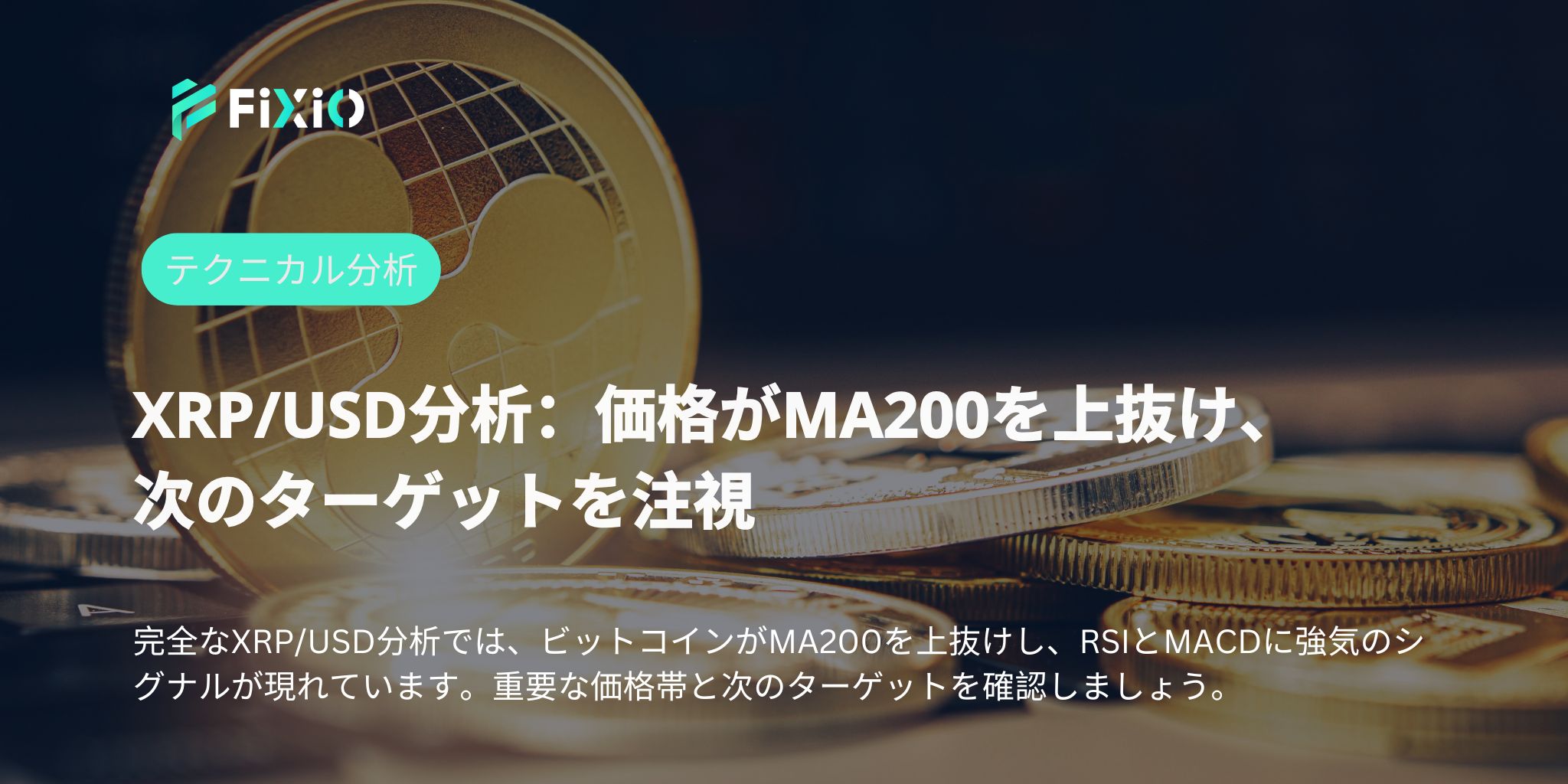 【緊急分析】XRP/USDが“嵐の前の静けさ”に突入！2.32ドル割れで大暴落も！？