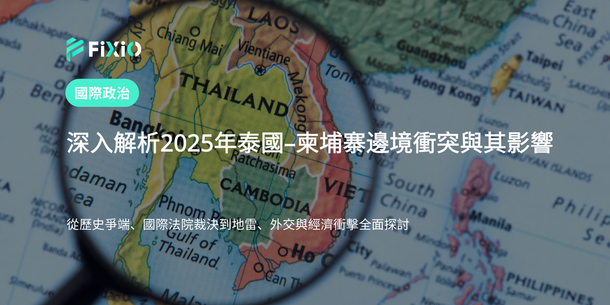 2025年泰國–柬埔寨邊境衝突全解析：歷史、國際法院裁決、地雷與外交緊張