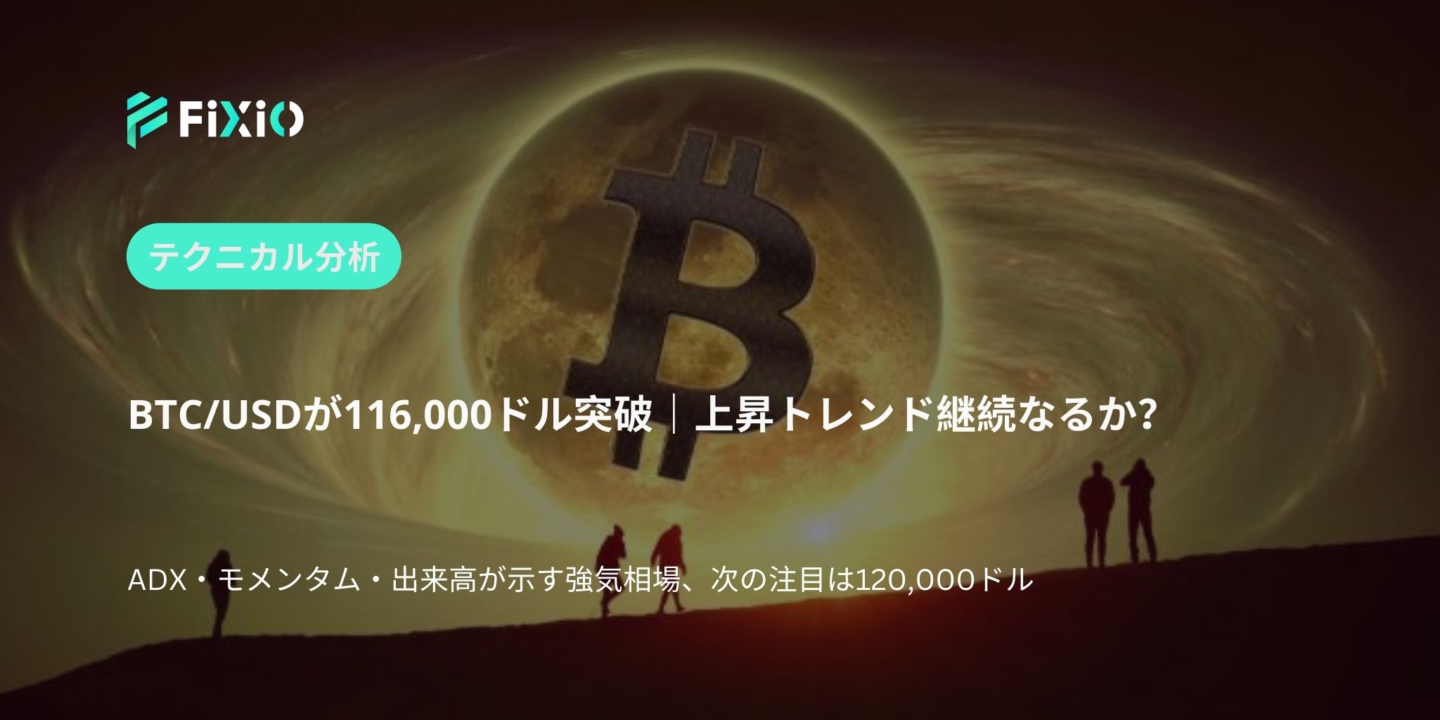 BTC/USD テクニカル分析（1時間足）：116,000ドル突破、勢いを保てるか？上昇継続のカギを探る
