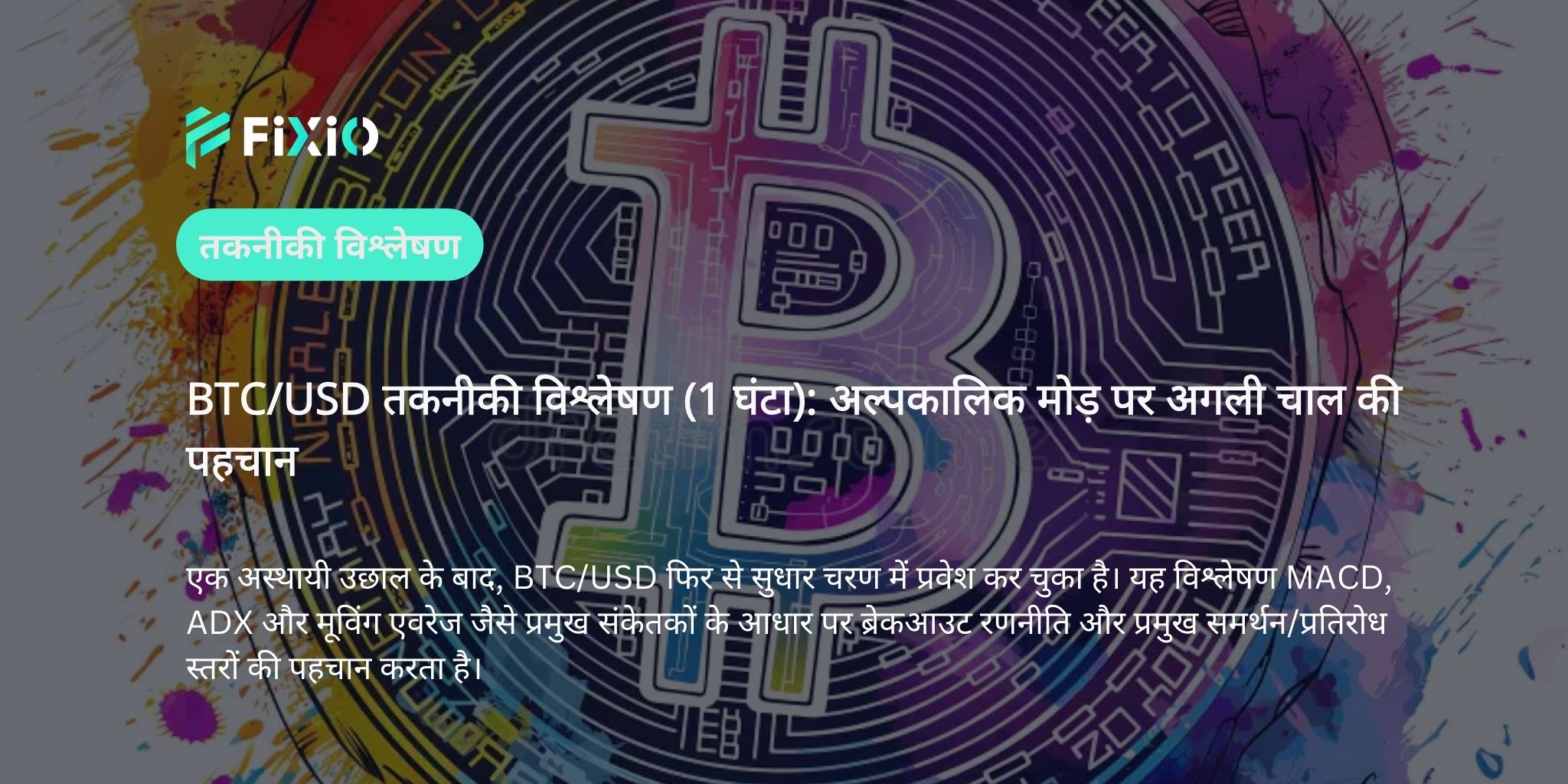 BTC/USD तकनीकी विश्लेषण (1 घंटा): मोमेंटम बदलाव, ब्रेकआउट रणनीति और मुख्य स्तर