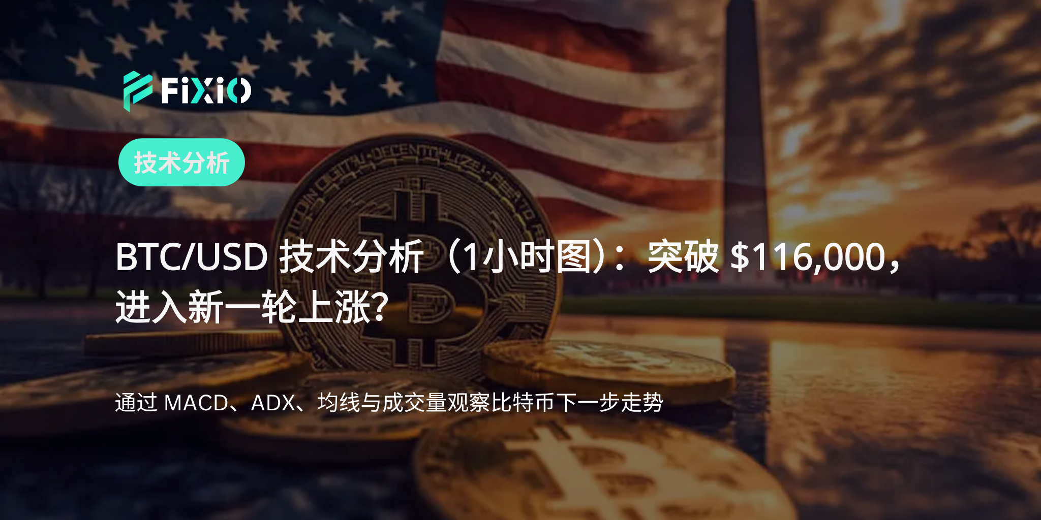 BTC/USD 技术分析（1小时图）：突破116,000美元，是否进入新一轮上涨？