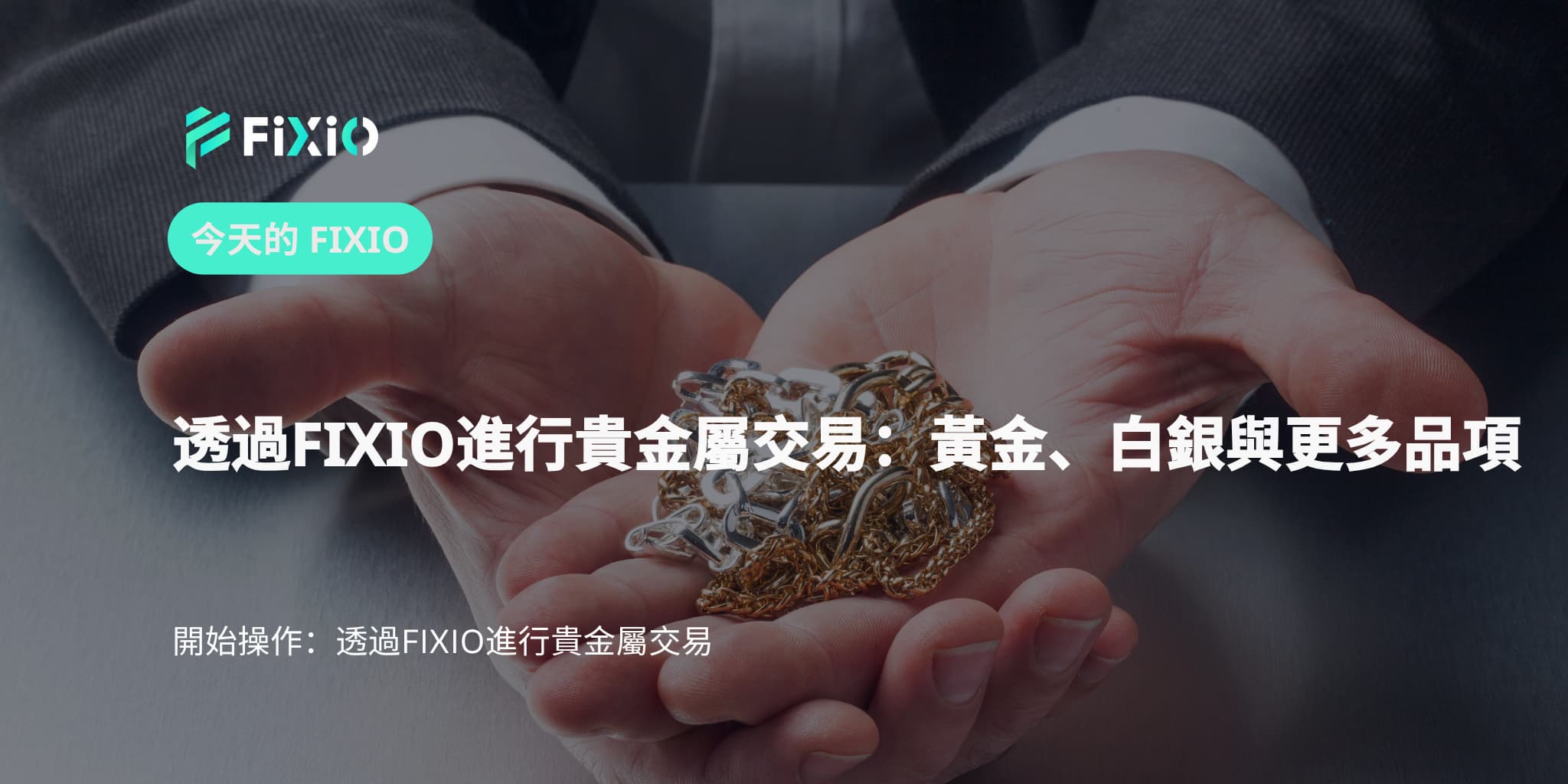 透過FIXIO進行貴金屬交易：黃金、白銀與銅