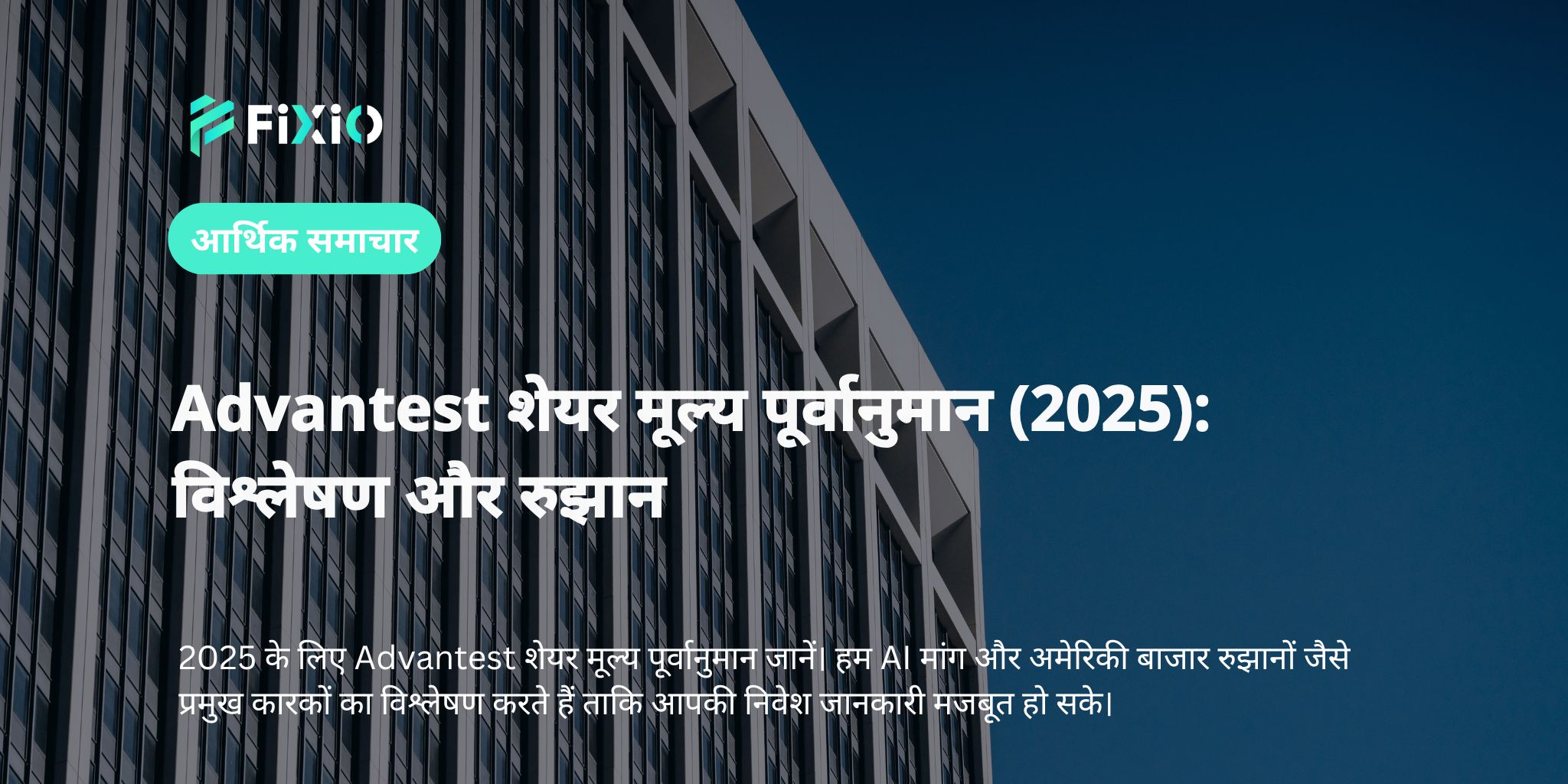 Advantest शेयर मूल्य पूर्वानुमान (2025): विश्लेषण और रुझान