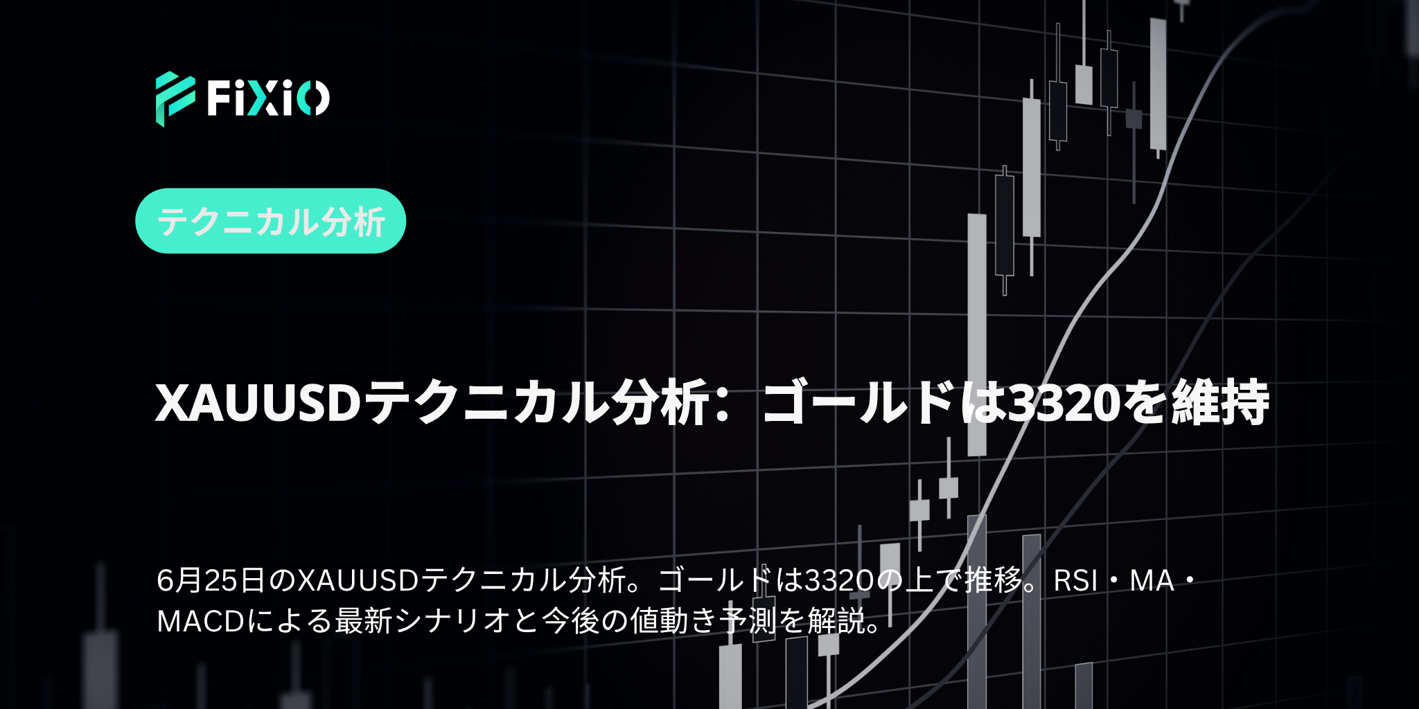 XAUUSDテクニカル分析：ゴールドは3320を維持