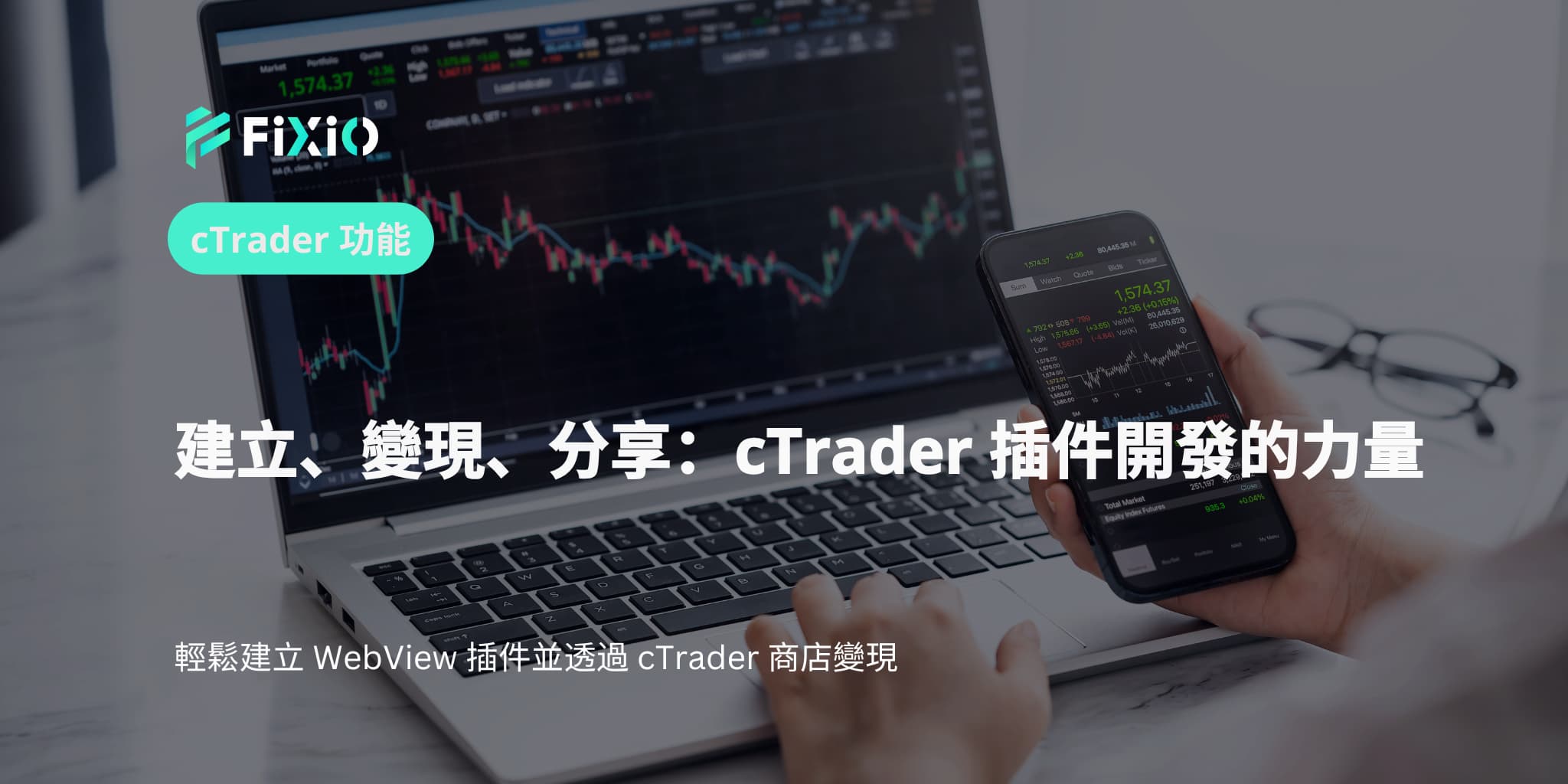 建立、變現、分享：cTrader 插件開發的力量