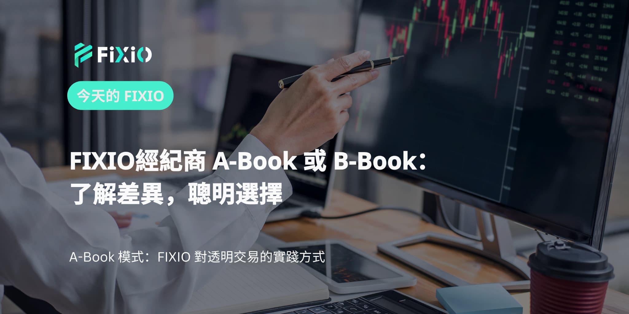 FIXIO 經紀商 A-Book 或 B-Book：交易者必須了解的重點