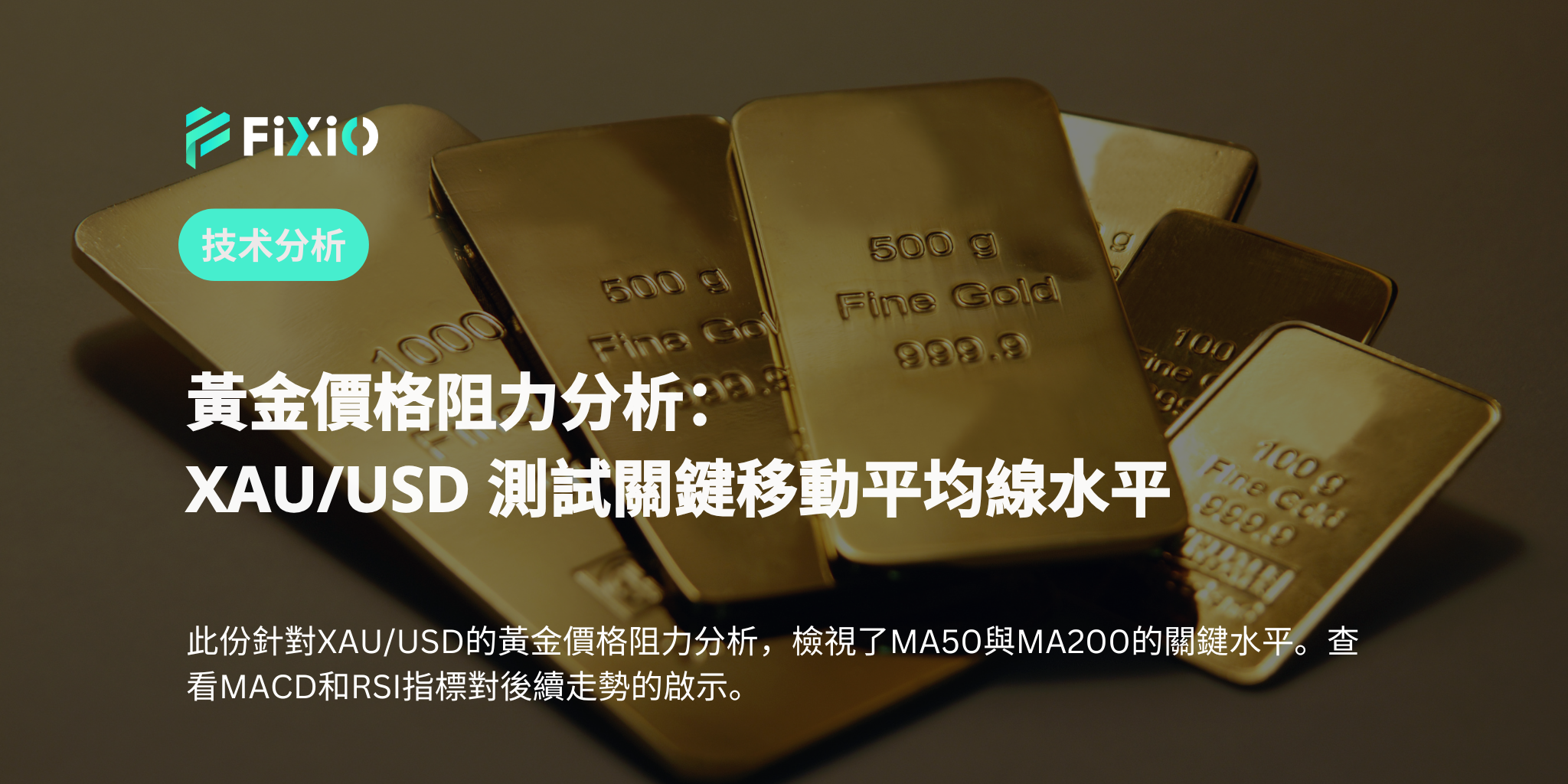 黃金價格阻力分析：XAU/USD 測試關鍵移動平均線水平