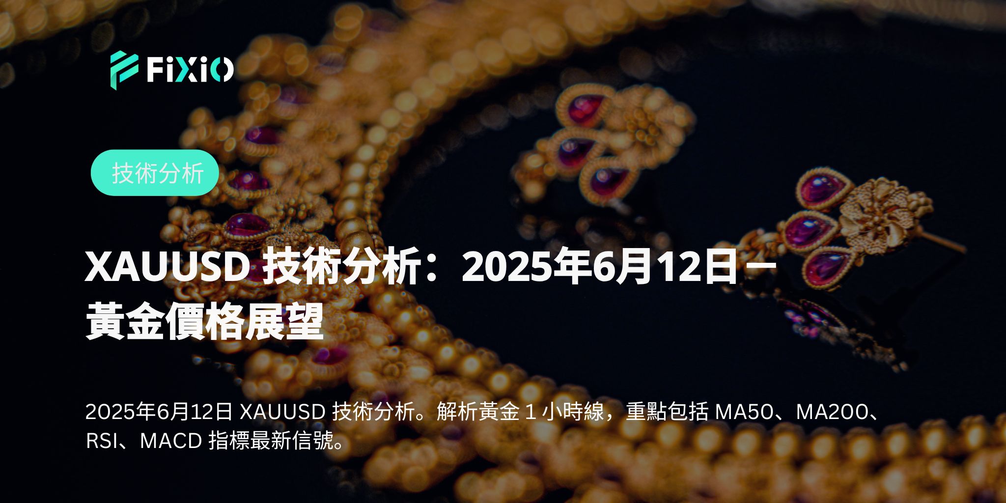 XAUUSD 技術分析：2025年6月12日－黃金價格展望