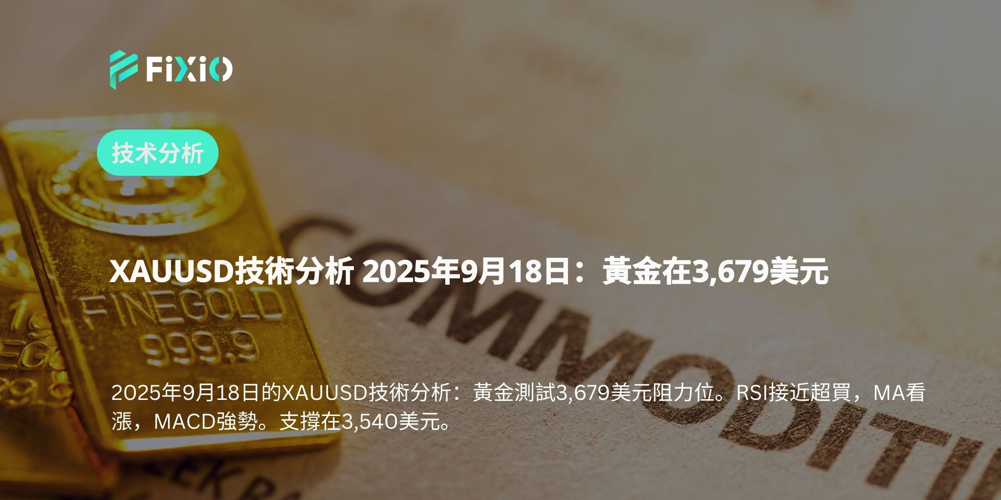 XAUUSD技術分析 2025年9月18日：黃金在3,679美元