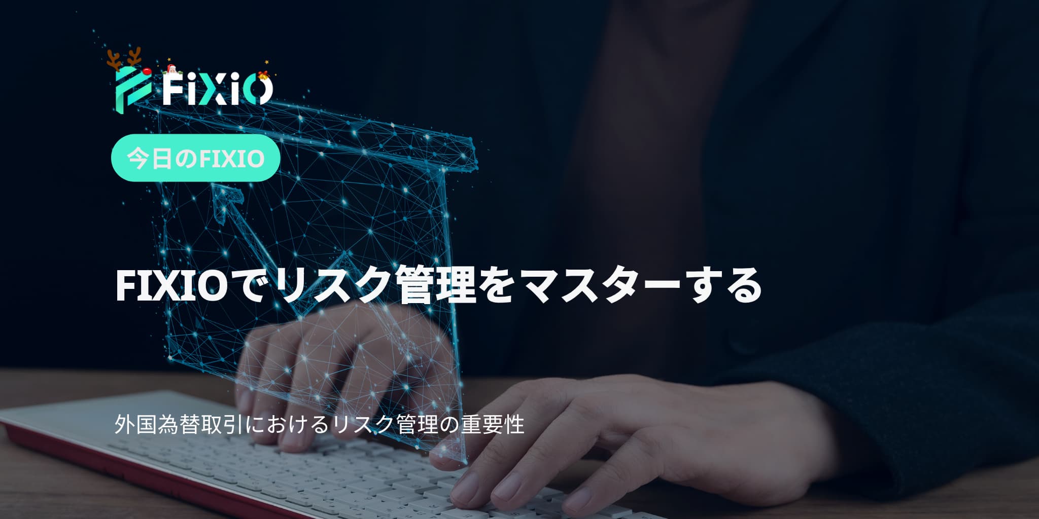 FIXIOでリスク管理をマスターする