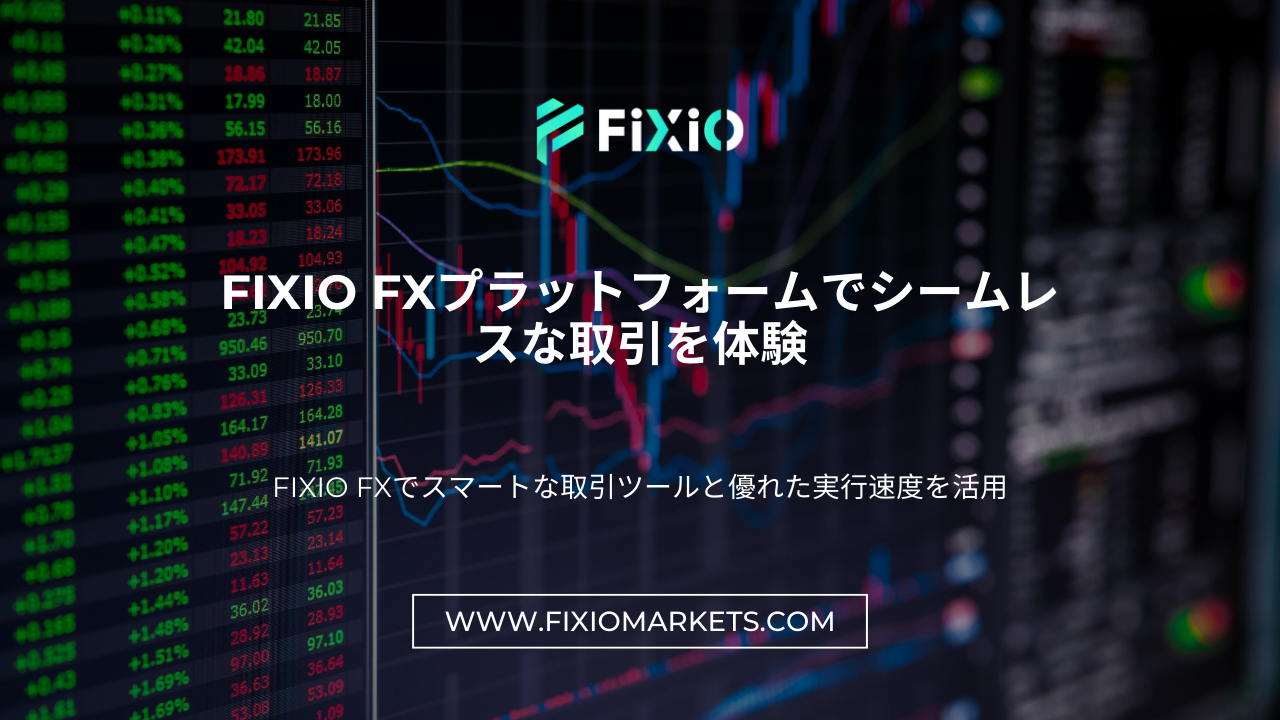 Fixio FXプラットフォームでシームレスな取引を体験