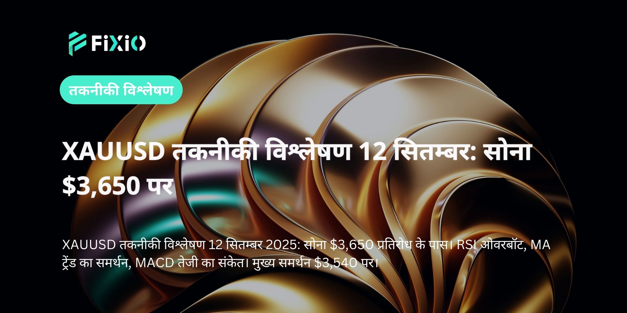 XAUUSD तकनीकी विश्लेषण 12 सितम्बर: सोना $3,650 पर