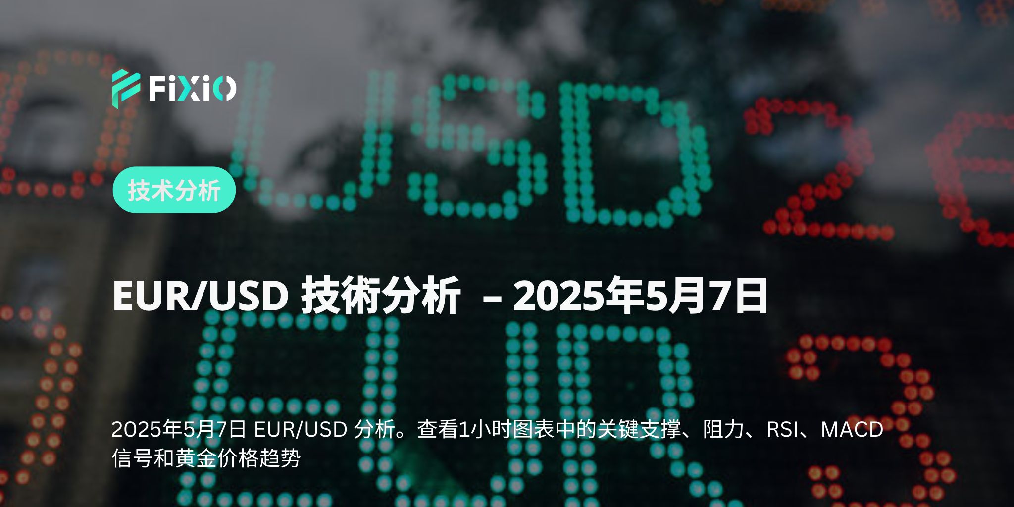 【EUR/USD】1小時圖表分析 - 2025年5月7日