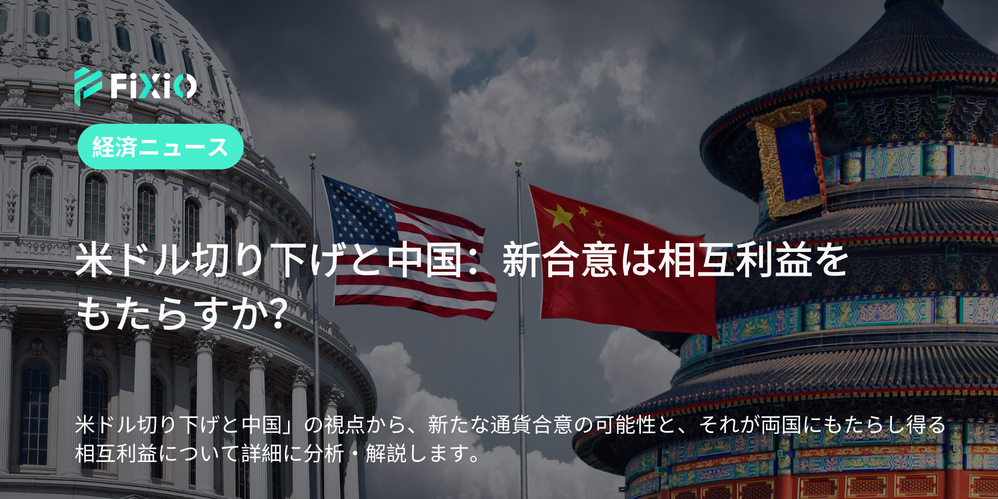 米ドル切り下げと中国：新合意は相互利益をもたらすか？