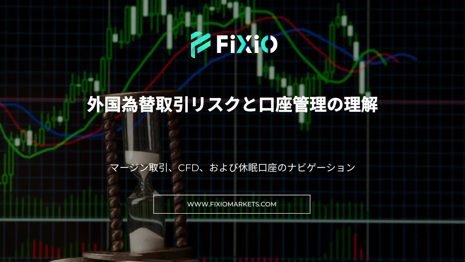 外国為替取引リスクと口座管理の理解