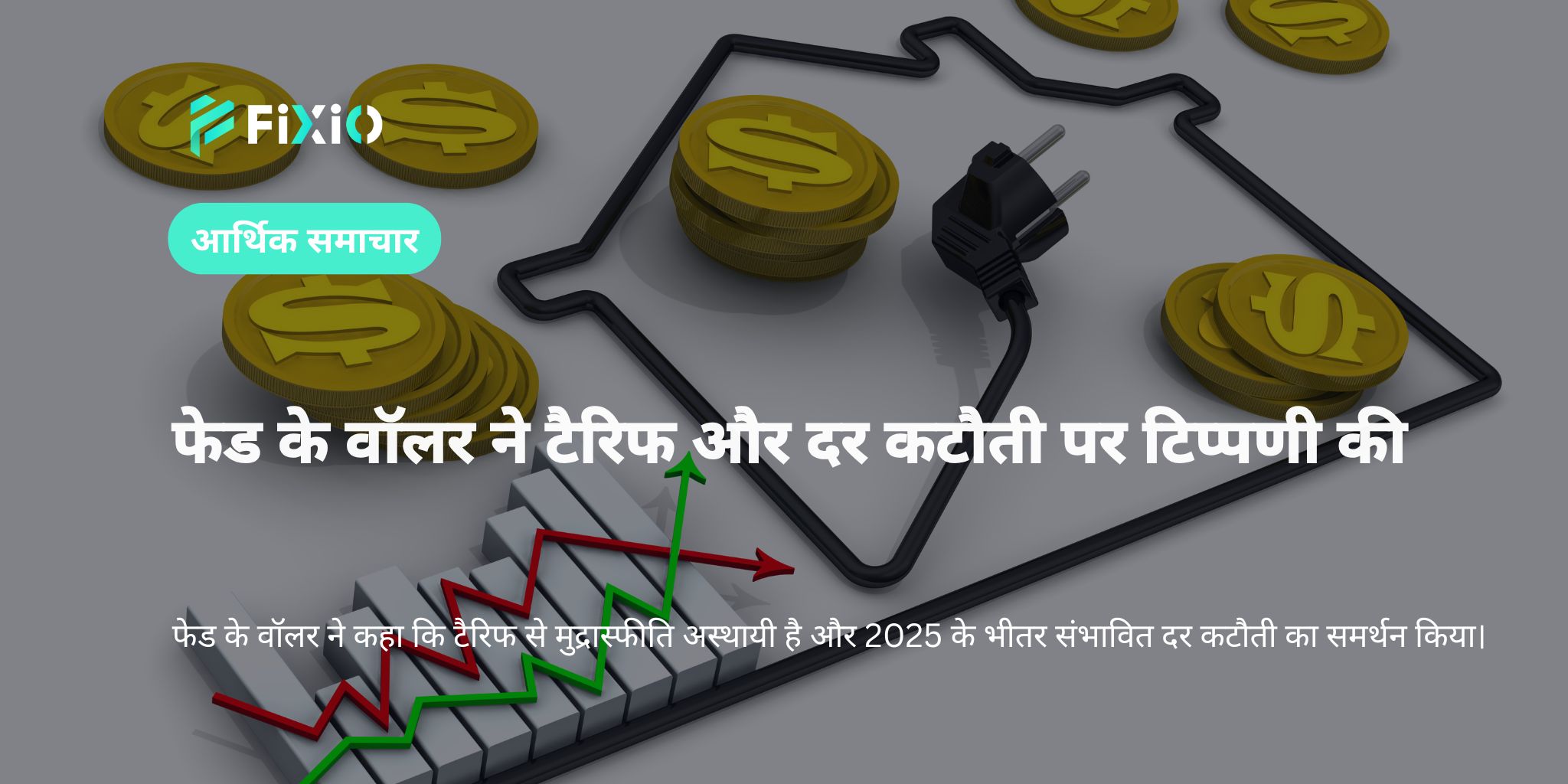 आर्थिक समाचार: फेड के वॉलर ने टैरिफ और दर कटौती पर टिप्पणी की