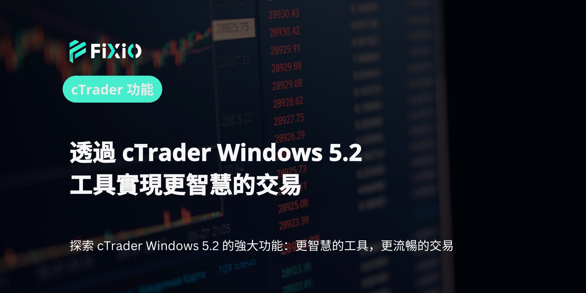 透過 cTrader Windows 5.2 工具實現更智慧的交易