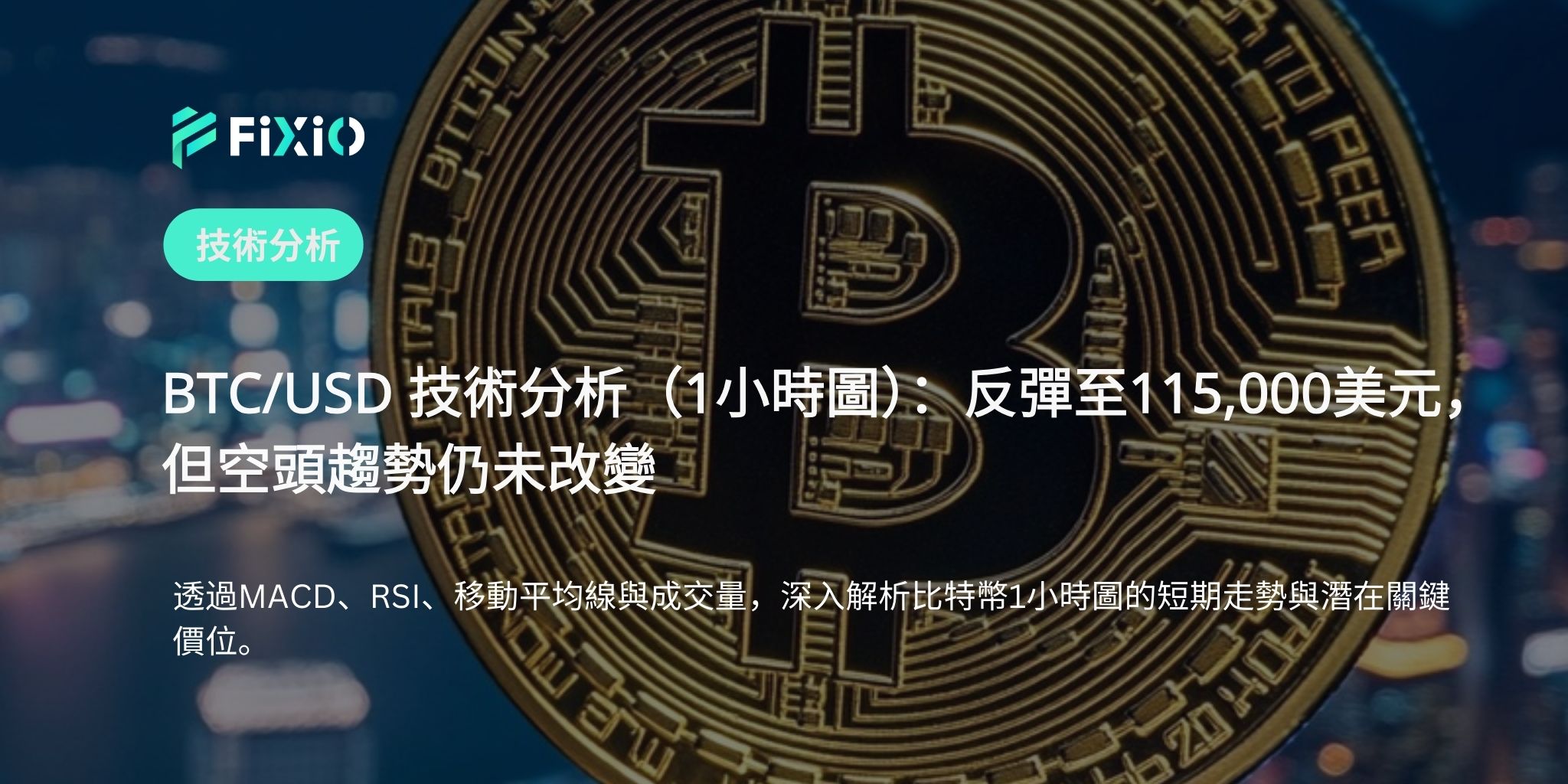BTC/USD 技术分析（1小时图）：反弹至115,000美元，但下行趋势依然强劲