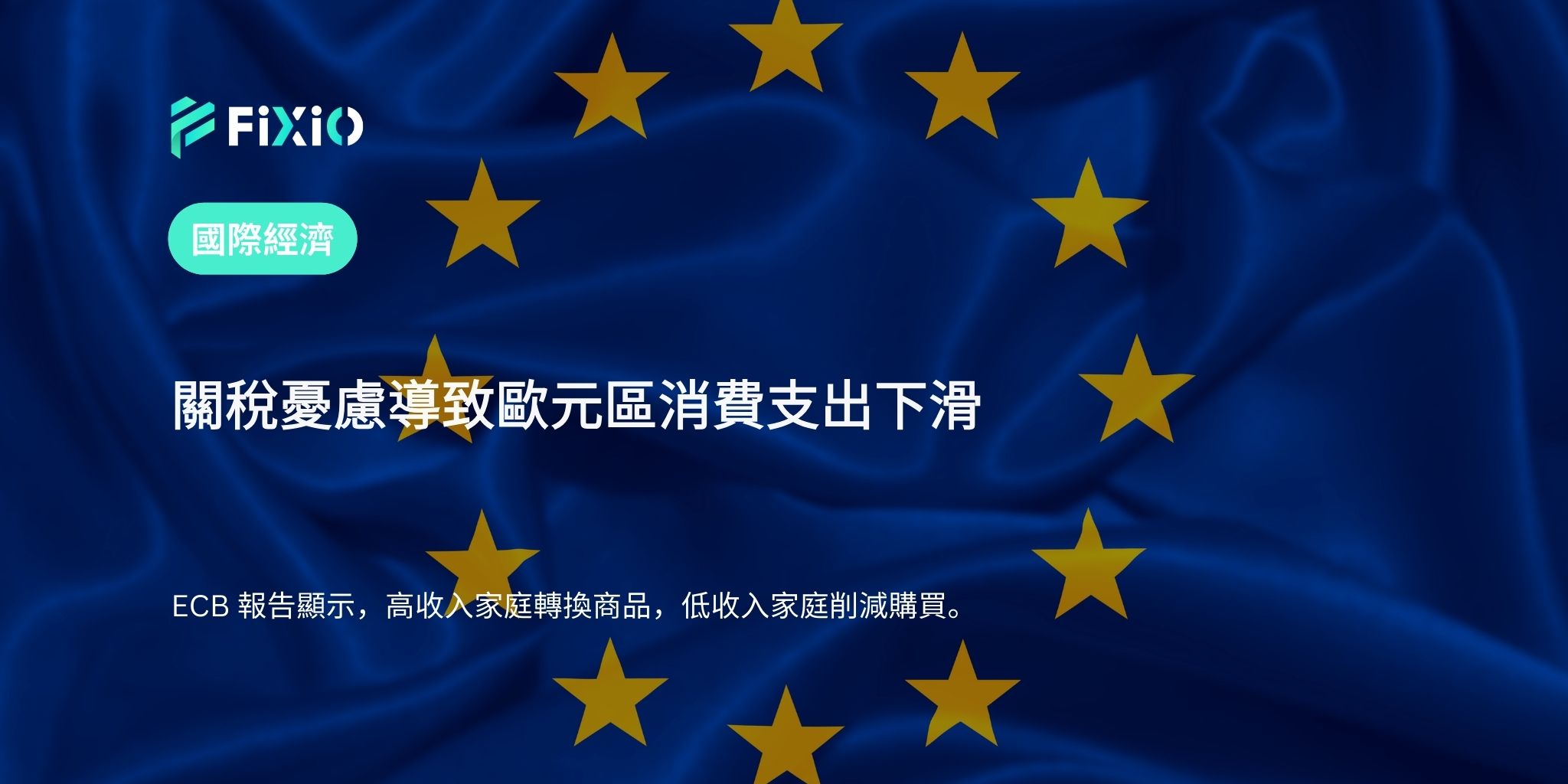 關稅憂慮導致歐元區消費支出下滑