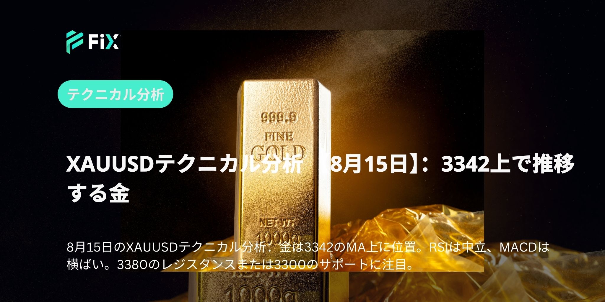 XAUUSDテクニカル分析 【8月15日】：3342上で推移する金
