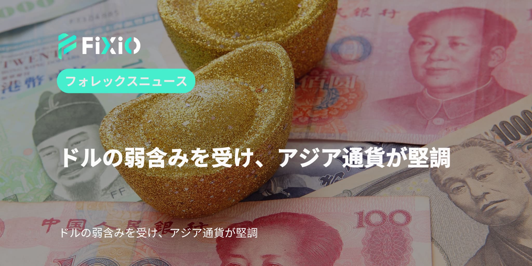 ドルの弱含みを受け、アジア通貨が堅調