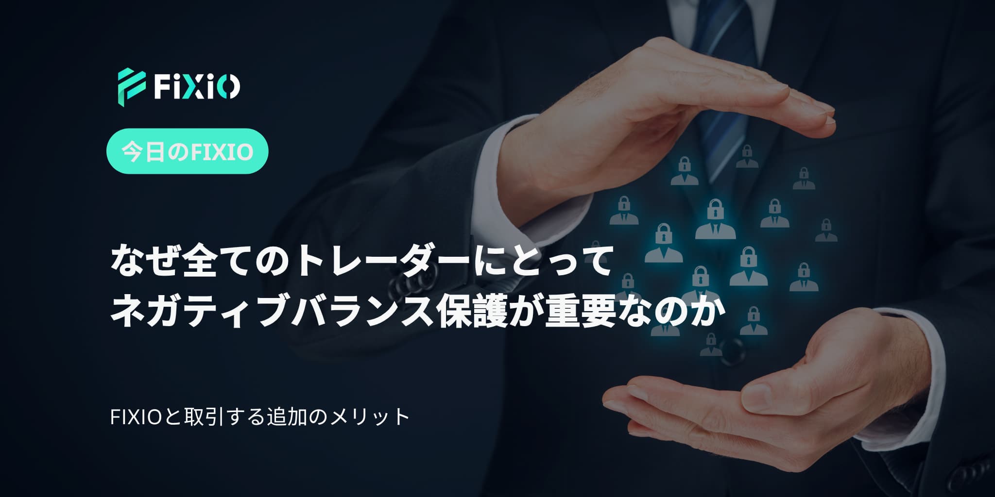 なぜ全てのトレーダーにとってネガティブバランス保護が重要なのか