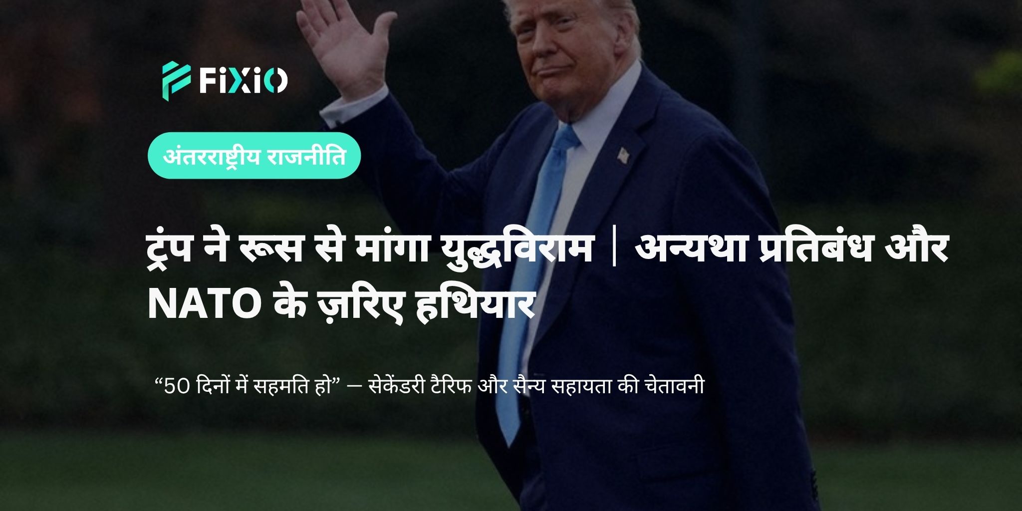 ट्रंप ने रूस से युद्धविराम की मांग की｜नहीं तो प्रतिबंध और NATO सहायता