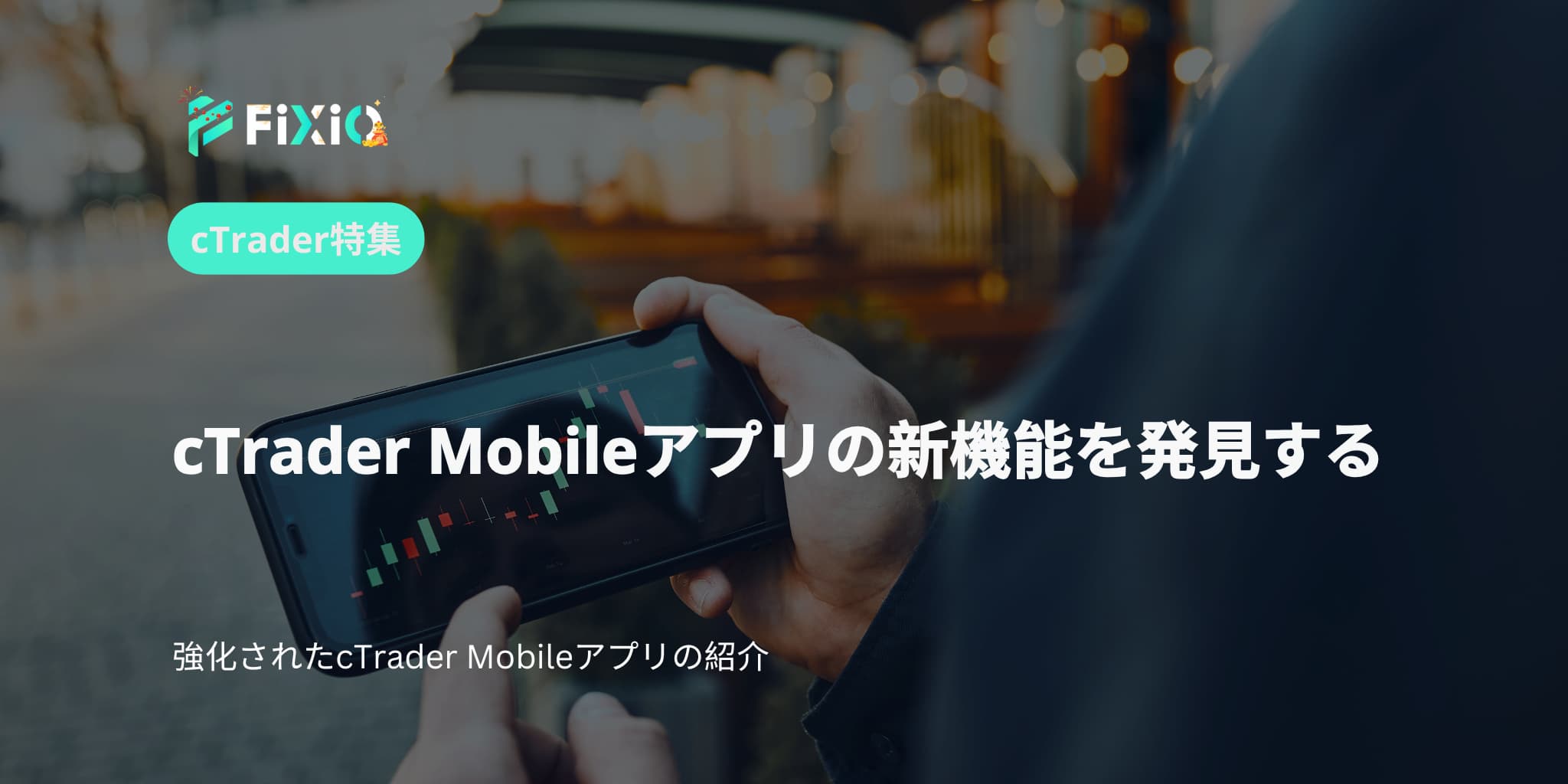 cTrader Mobileアプリの新機能を発見する