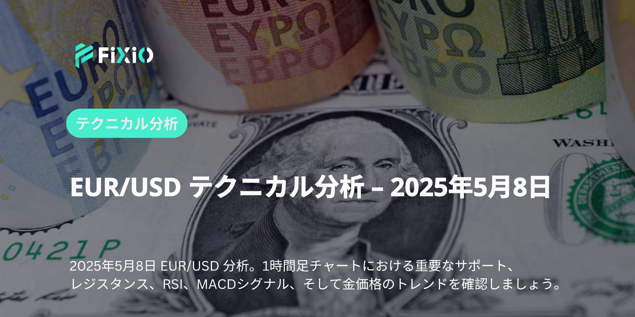 EUR/USDテクニカル戦略 – 1.1300割れ確定で戻り売り優位、下値ターゲット1.1250視野