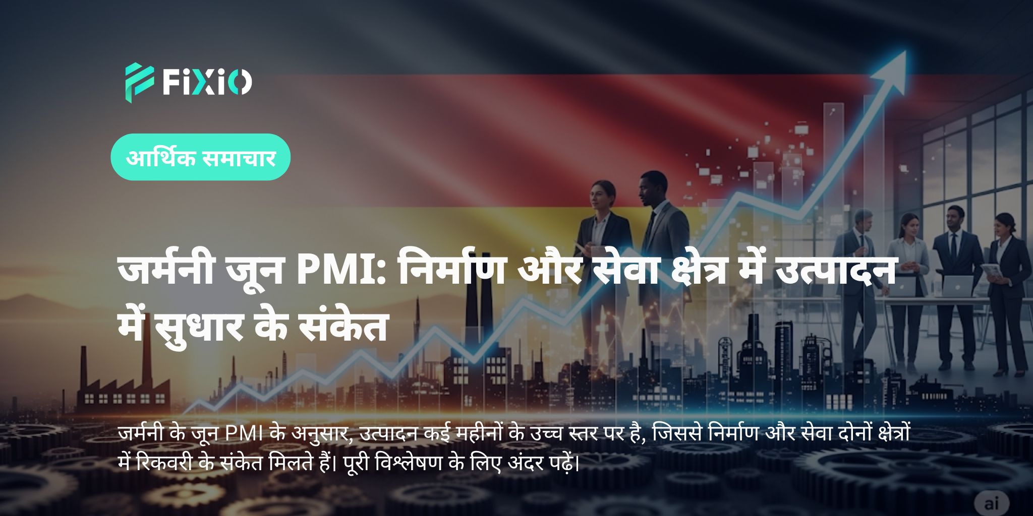 जर्मनी जून PMI: निर्माण और सेवा क्षेत्र में उत्पादन में सुधार के संकेत