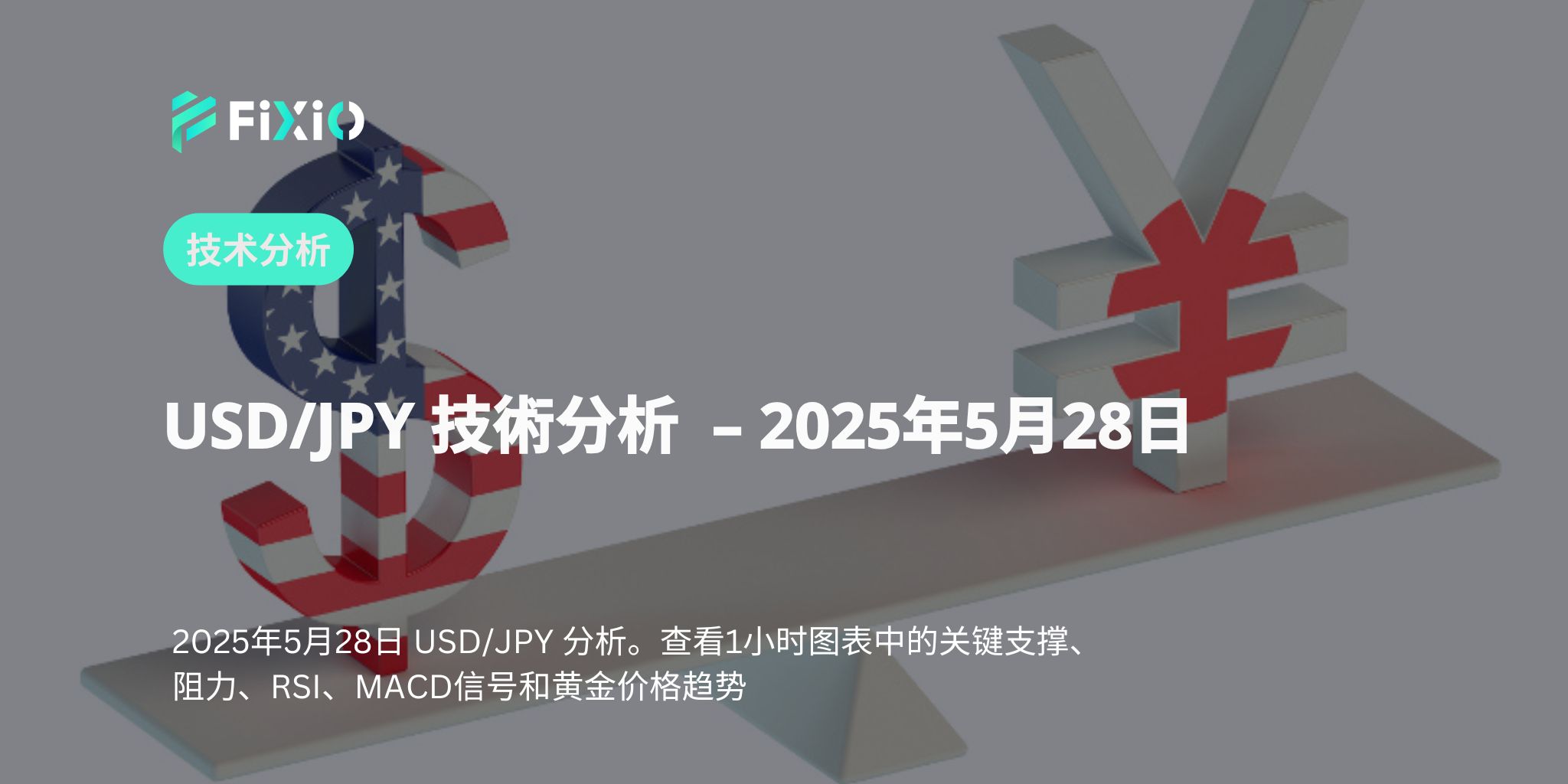 USD/JPY｜技术分析144日元关口攻防战：逢低买入的机会？