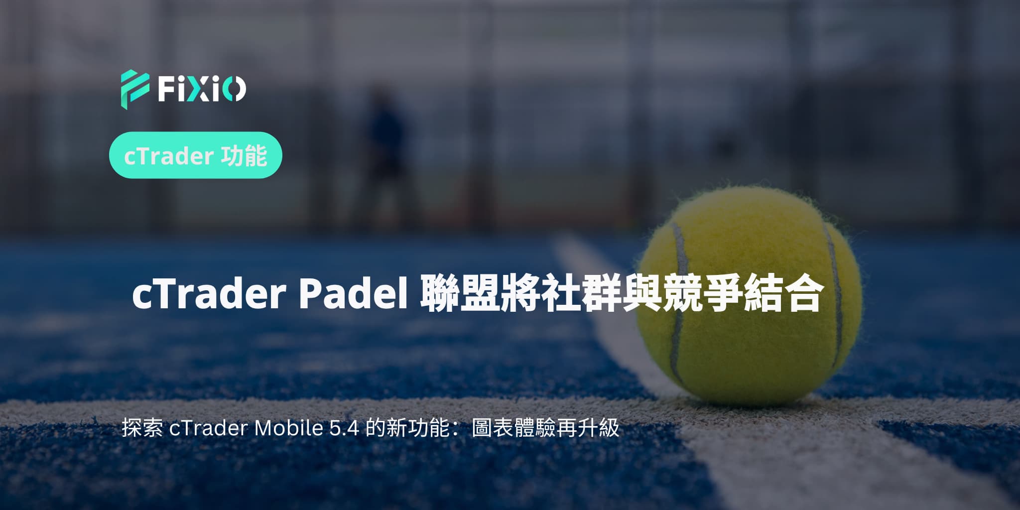 cTrader Padel 聯盟