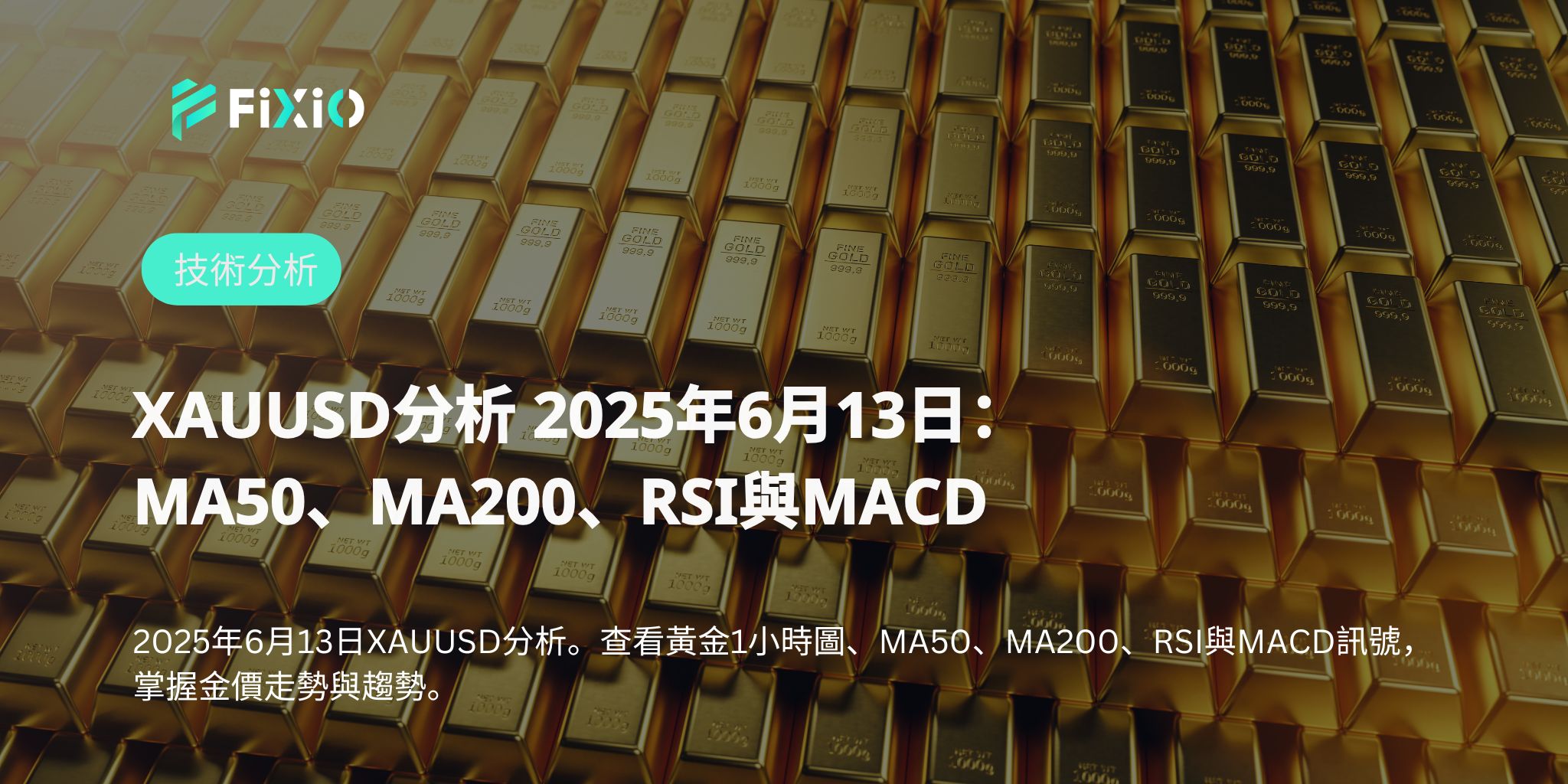 XAUUSD分析 2025年6月13日：MA50、MA200、RSI與MACD