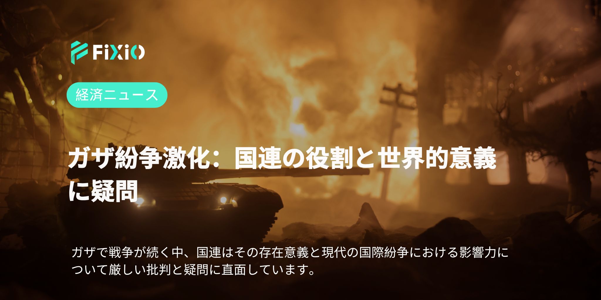 ガザ紛争激化：国連の役割と世界的意義に疑問