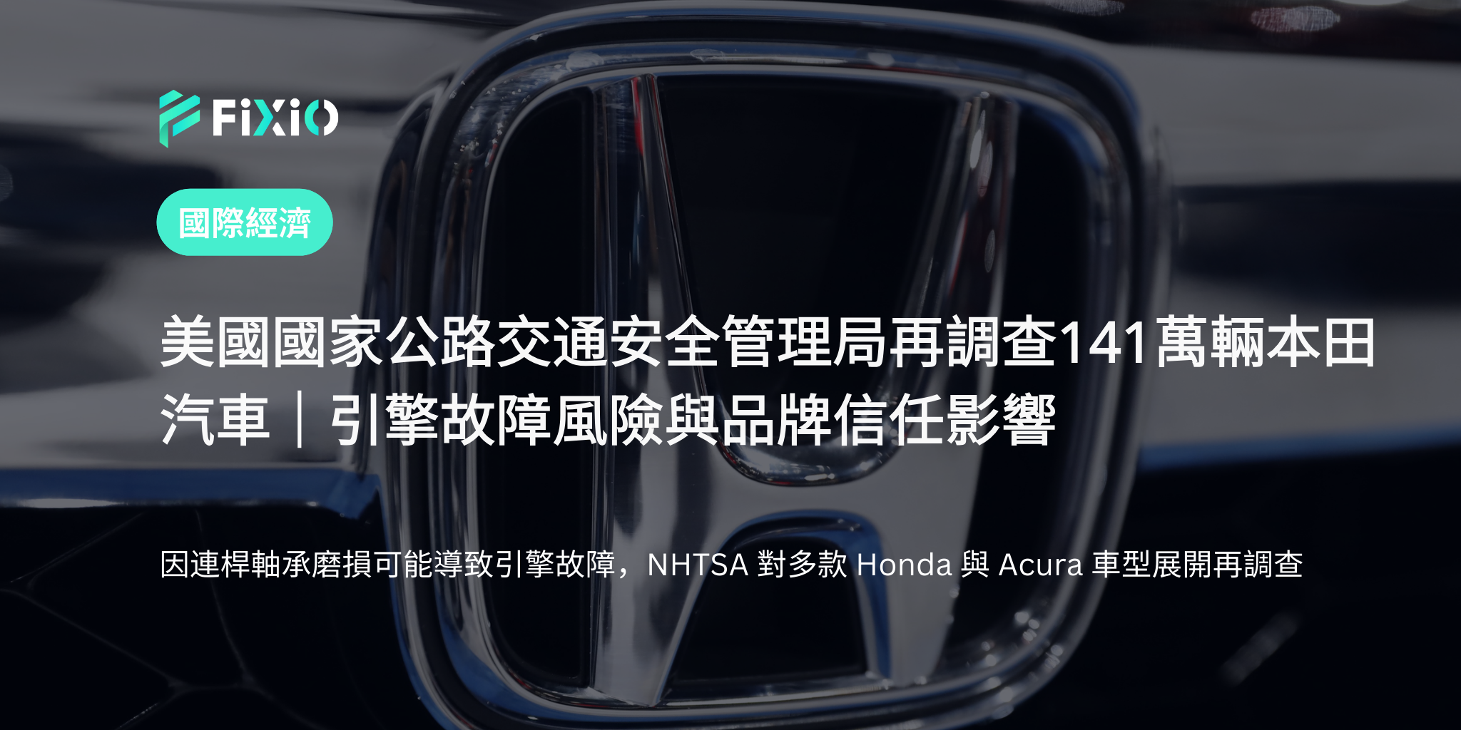美國國家公路交通安全管理局再調查141萬輛本田汽車｜引擎故障風險與品牌影響