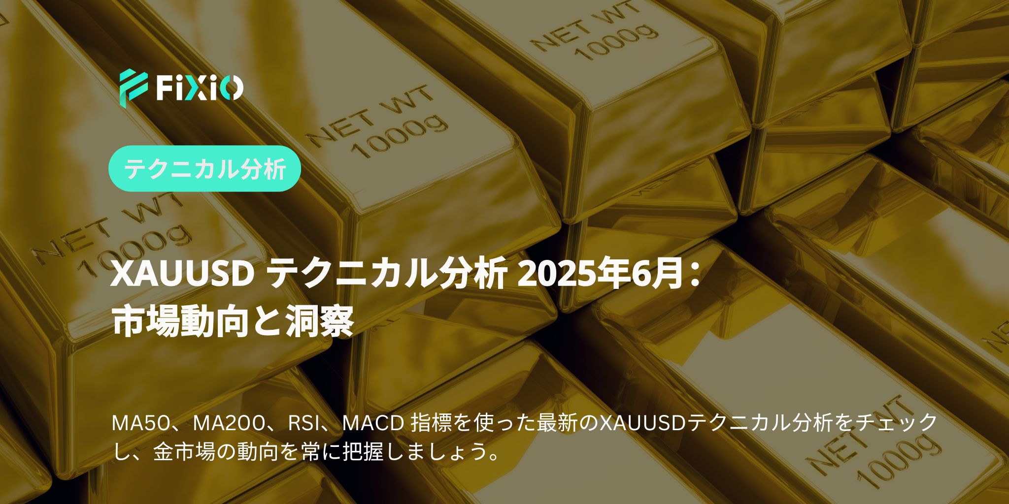 XAUUSD テクニカル分析 2025年6月：市場動向と洞察