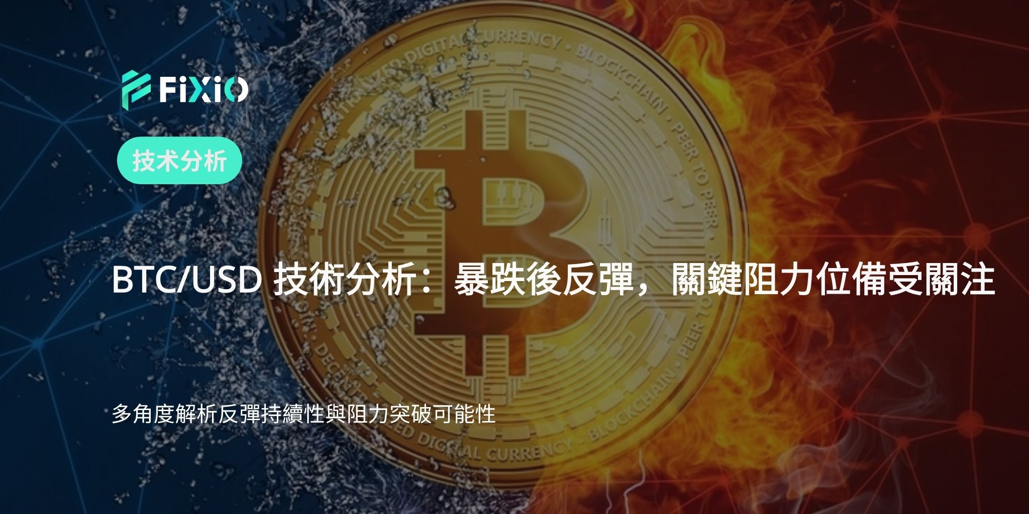BTC/USD 技術分析（1小時圖）：暴跌後的反彈階段，突破阻力是關鍵