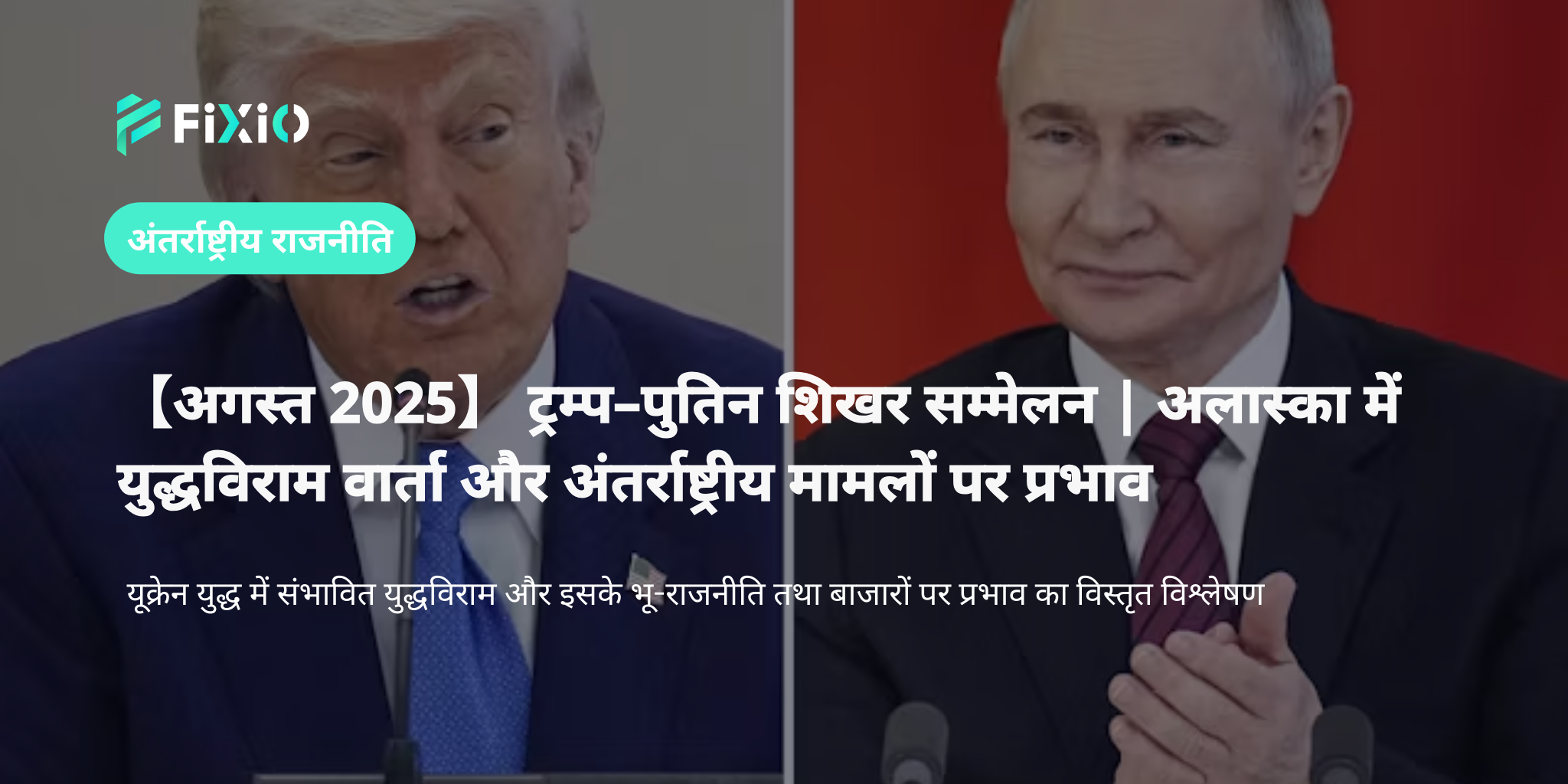 【अगस्त 2025】 ट्रम्प–पुतिन शिखर सम्मेलन | अलास्का में युद्धविराम वार्ता और अंतर्राष्ट्रीय मामलों पर प्रभाव