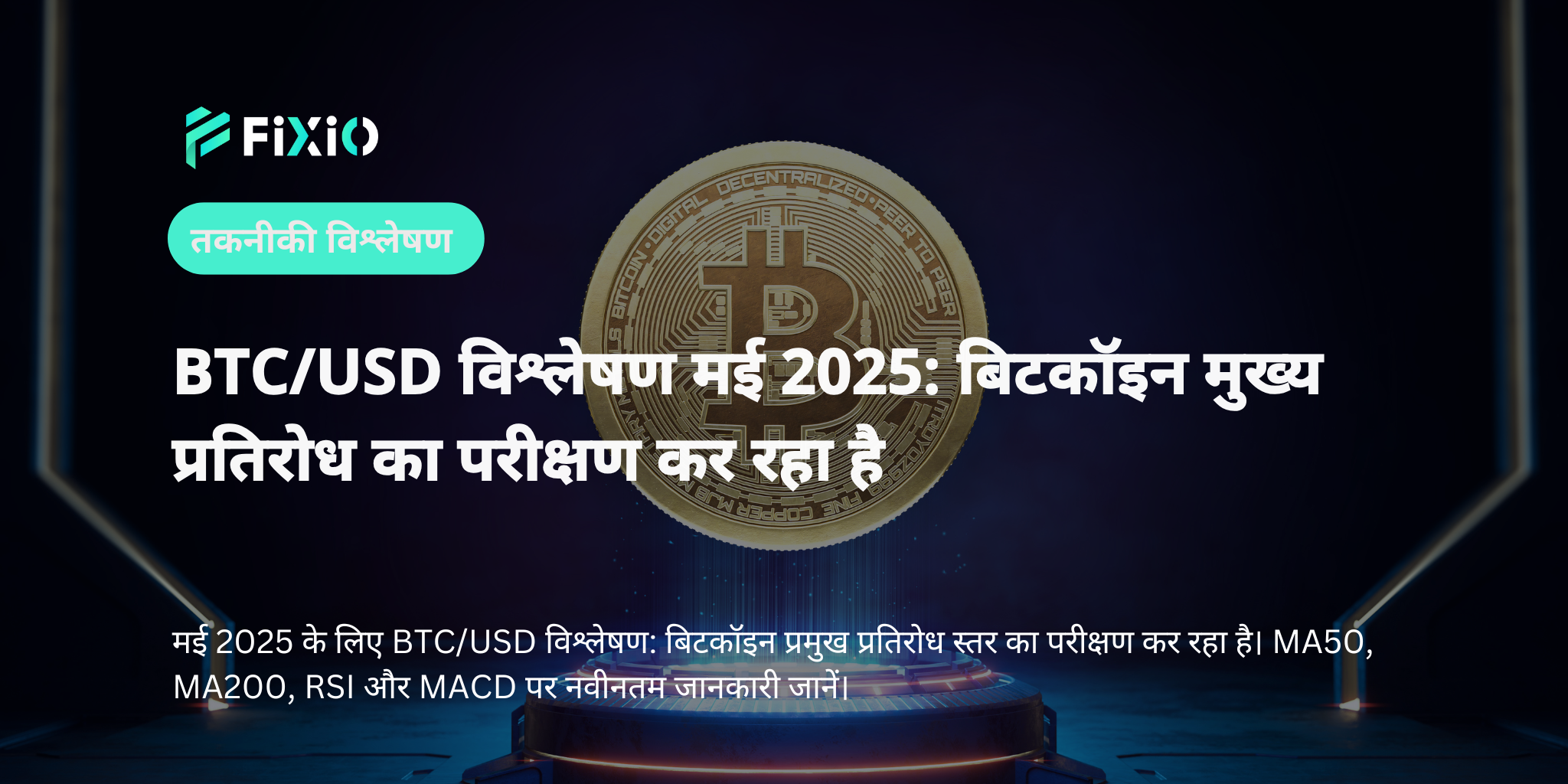BTC/USD विश्लेषण 5 मई 2025 के लिए: बिटकॉइन प्रमुख प्रतिरोध का परीक्षण कर रहा है