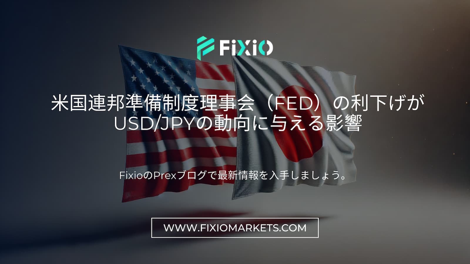 Fedの利下げがUSD/JPYに与える影響 - 外国為替市場の分析