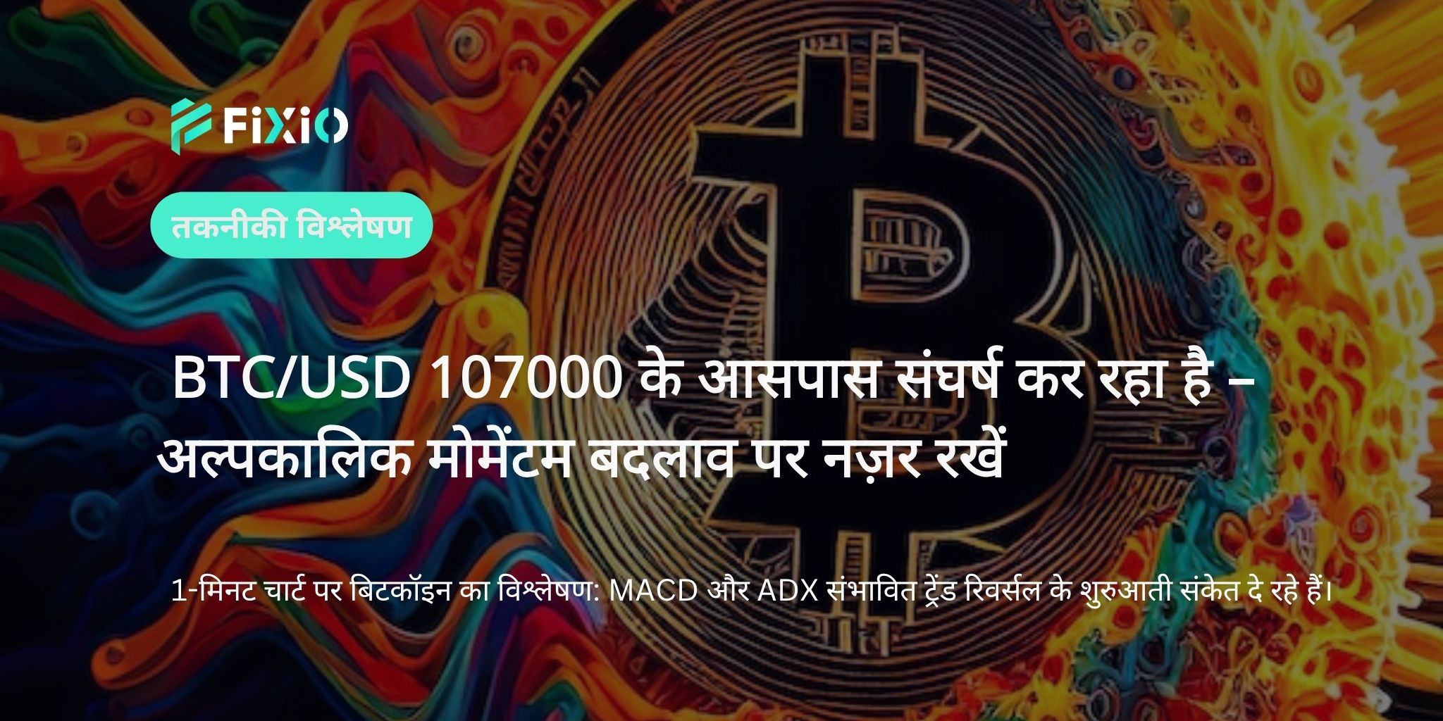 BTC/USD अल्पकालिक विश्लेषण | 107000 स्तर पर संघर्ष और मोमेंटम में संभावित बदलाव [1-मिनट चार्ट से ट्रेंड विश्लेषण]